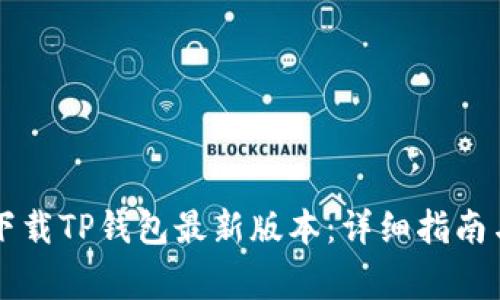 苹果手机如何下载TP钱包最新版本:详细指南与常见问题解答