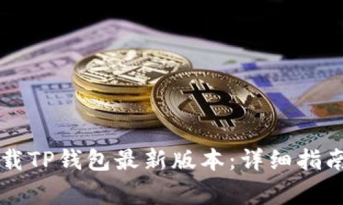 苹果手机如何下载TP钱包最新版本:详细指南与常见问题解答