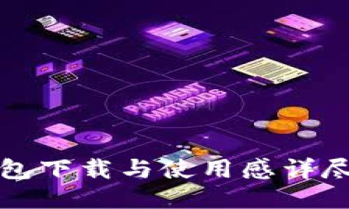 TP钱包下载与使用感详尽教程