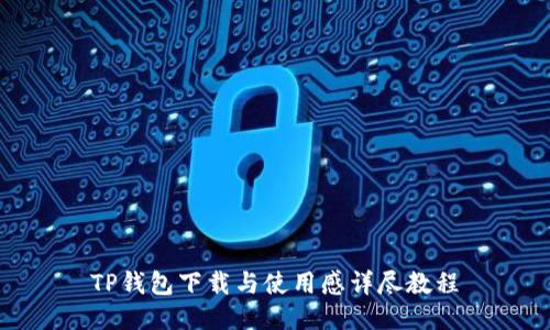 TP钱包下载与使用感详尽教程