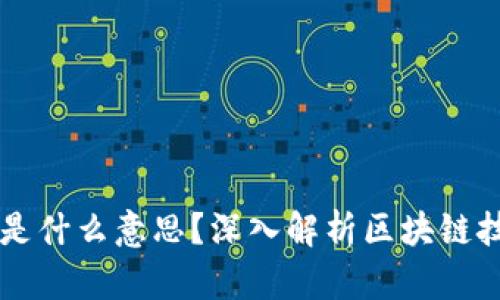 区块链究竟是什么意思?深入解析区块链技术及其应用