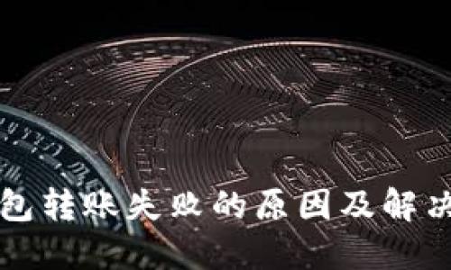 TP钱包转账失败的原因及解决方法