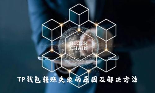 TP钱包转账失败的原因及解决方法