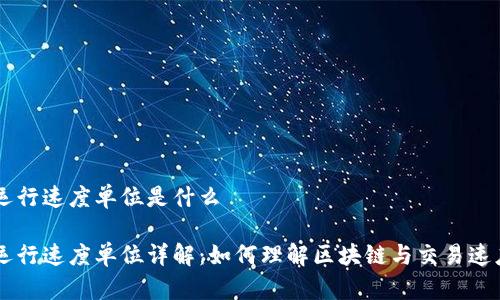 区块链运行速度单位是什么

区块链运行速度单位详解：如何理解区块链与交易速度的关系