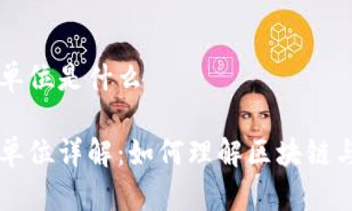 区块链运行速度单位是什么

区块链运行速度单位详解：如何理解区块链与交易速度的关系