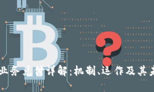 区块链业务兑付详解:机制、运作及其未来展望