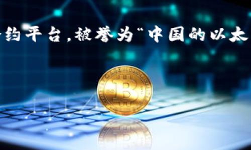 区块链 是一种分布式账本技术,允许多方参与者在没有中央管理的情况下共享和更新信息。NEO 是一个基于区块链的智能合约平台,被誉为“中国的以太坊”。它旨在通过数字资产和智能合约的结合,创建一个智能经济体系,使得数字资产的管理、交易和使用更加方便、安全和高效。
下面为您提供一个符合搜索习惯和的,以及相关关键词:
区块链技术和NEO平台:全面解析与应用前景