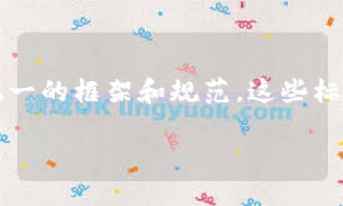 区块链数据服务标准是一个相对较新的领域,旨在为区块链技术的应用、开发、部署以及相关服务提供一个统一的框架和规范。这些标准的制定旨在提高区块链服务的互操作性、安全性和可扩展性,从而促进区块链技术在各个行业的广泛应用。
区块链数据服务标准详解:提升互操作性与安全性