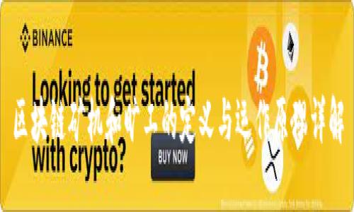 区块链矿机和旷工的定义与运作原理详解