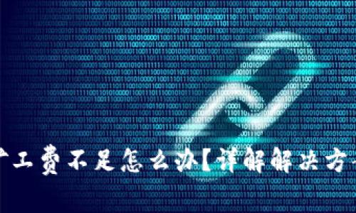 TP钱包转币矿工费不足怎么办?详解解决方案与注意事项