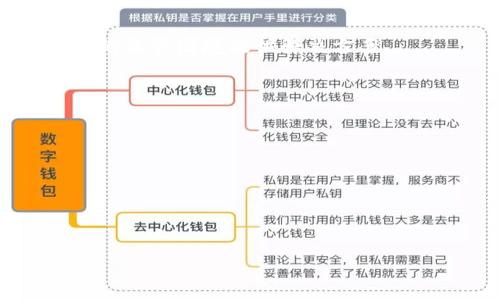   KYC区块链：理解、意义与应用 / 

 guanjianci KYC, 区块链, 去中心化, 身份验证, 数据安全 /guanjianci 

区块链技术在各个行业的应用越来越广泛，尤其是金融和身份验证领域。其中，“KYC”这一概念常常与区块链技术相结合，形成了“KYC区块链”。KYC是“Know Your Customer”（了解你的客户）的缩写，它通常是金融行业对客户身份进行核实的一种程序。KYC的流程包括收集和验证客户身份信息，以确保客户的合法性和安全性。而将其与区块链结合，则意味着在进行身份验证等操作时，可借助区块链的去中心化、不可篡改和透明性等特性，提高整个过程的安全性和效率。

### KYC与区块链的结合

在传统的KYC流程中，金融机构需要客户提供大量的个人信息和文档，这不仅耗时耗力，而且也存在数据泄露的风险。而通过区块链技术，KYC的实施可以变得更加高效和安全。

首先，区块链是一种去中心化的分布式账本技术，这意味着数据不再存储在单一的中心服务器，而是分散在网络中的多个节点上。这种特性保证了数据的安全性，任何对数据的篡改都会被网络中的其他节点识别出来，从而极大降低了欺诈的风险。

其次，通过区块链技术，KYC信息可以被加密存储在区块链上，只有经过授权的用户和机构才能访问这些信息。这种高度的保障机制使得客户的个人信息在被保护的同时，仍可以迅速被验证和使用，避免了复杂的文档交换过程。

最后，KYC区块链还能实现身份信息的跨机构共享。各个金融机构可以通过区块链获得他处已验证的客户身份信息，减少了重复验证的需求。这不仅提高了用户体验，也大大降低了运营成本。

### KYC区块链的重要性和优势

随着金融科技的发展，对KYC流程的需求越来越高，尤其是在防洗钱、反恐怖融资等方面，KYC的实施变得尤为重要。将KYC与区块链技术结合，不仅是对传统身份验证方式的革命，也为许多企业带来了巨大的潜在收益。

数据安全是KYC区块链最大的优势之一。传统的KYC过程通常需要收集大量敏感信息，包括身份证明、住址、收入等，这样的信息如果被黑客获取，可能会导致个人财产和隐私的重大损失。而在区块链中，信息是经过加密并分散存储的，即使信息被盗，黑客也难以解读和利用这些数据。

另一个重要的优势是，提高了效率。很多金融机构在进行KYC时常常需要与其他机构进行反复的验证和确认，这不仅浪费时间，也增加了客户的等待成本。通过KYC区块链，客户的身份信息可以在多方之间即时共享，提高了响应速度，1-一个客户只需在一个地方进行注册验证，其他机构便可以通过区块链访问该信息，无需重复工作。

除此之外，KYC区块链还具有更好的合规性。随着各国对KYC政策的监管日益严格，利用区块链技术可以确保所有的KYC过程都有据可查，形成透明的审核链条。这对于金融机构来说，不仅有助于遵守法规要求，同时也增强了客户的信任。

### KYC区块链应用场景

KYC区块链的应用正在逐步扩大，涉及银行、保险、证券等多个领域。例如，在银行的客户开户过程中，传统方式需要大量时间来审核客户的身份信息，而使用基于区块链的KYC系统，银行可以快速获取经过认证的客户数据，显著缩短开户时间。

在保险行业，客户在申请保险时也需要进行身份的核实。通过使用KYC区块链，保险公司可以直接从区块链获得客户的身份信息，快速完成审核流程，同时也保护客户的隐私。

此外，一些初创企业和科技公司也在探索KYC区块链的新模式。这些公司提供基于区块链的身份验证服务，让用户可以通过一个地方统一管理个人身份信息，方便快捷地在多个平台上进行 KYC认证，避免了繁琐的重复操作。

### 可能相关的问题

#### 1. KYC在不同国家的实施有什么不同？

KYC在不同国家和地区的实施差异主要体现在法规要求和文化背景上。每个国家都有不同的法律法规来指导KYC的实施，尤其是在数据隐私、安全和反洗钱方面。一些国家对客户身份验证的要求可能相对宽松，而另一些国家则采用严格的措施，要求金融机构进行全面的尽职调查。

例如，在欧洲，GDPR（一般数据保护条例）对数据流通和隐私保护有着非常严格的要求。在这种背景下，KYC的实施不仅要满足反洗钱的监管需求，还要确保客户数据的安全和隐私受到保障。而在某些发展中国家，可能会因为缺乏相应的法律体系，使得KYC的实施过程较为松散，导致金融风险的增加。

另一方面，不同的文化背景也会对KYC的实施产生影响。在某些文化中，个人隐私被高度重视，用户可能对分享自己的个人信息持谨慎态度，这导致金融机构在进行KYC时必须更加小心，寻求与客户建立更加信任的关系。

#### 2. KYC区块链技术的主要挑战有哪些？

尽管KYC区块链技术在提高效率和安全性方面具有明显的优势，但其实施也面临着一系列挑战。技术层面的问题包括区块链网络的可扩展性、智能合约的可靠性以及与传统系统的兼容性等。

首先，区块链的可扩展性问题仍然是各大公司面临的一项挑战。随着区块链网络的用户数量增多，交易速度可能会受到影响，这可能导致在高峰时期KYC验证过程变得缓慢，从而影响用户体验。

其次，智能合约的准确性与可靠性是另一个关键因素。假如智能合约存在漏洞或失误，那么在KYC验证环节就可能导致身份信息的错误处理，从而引发法律风险。

此外，与传统KYC系统的兼容性也是一大挑战。许多金融机构仍然依赖于旧有的技术和操作流程，如何将新的区块链 KYC系统与现有系统对接，确保数据的无缝转移和验证，是企业在迁移过程中必须解决的问题。

#### 3. KYC区块链如何应对诈骗和身份盗用？

KYC区块链通过其独特的结构和特性，在应对诈骗和身份盗用方面展现出强大的能力。由于区块链的去中心化特性以及数据的不可篡改性，一旦身份信息在区块链上进行了注册，这些信息就无法被改变或删除。

此外，在区块链上，所有的交易和身份验证记录都是公开透明的，任何人都可以查看这些记录，这为潜在的欺诈行为提供了监控的可能。如果某个身份信息被恶意篡改，区块链网络中的其他用户可以及时检测到这种异常，从而预防诈骗的发生。

同时，通过使用生物识别技术等高科技手段结合KYC区块链，可以有效增强身份证明的准确性，比如指纹识别、虹膜识别等。这些生物特征是非常独特和难以伪造的，能够为身份验证提供更高的安全标准。

#### 4. KYC区块链在未来的发展趋势是什么？

未来KYC区块链的发展将更加注重用户体验、安全性和合规性。随着技术的发展，KYC的流程将变得越来越智能化自动化，用户只需简单验证即可完成身份确认。

此外，更多行业也将提出对KYC功能的需求，例如旅游、医疗等，这些行业对于用户身份的确认也有着严格的要求。而KYC区块链的去中心化特点，可以在这些行业中打破信息孤岛，提升数据的流通性和有效性。

此外，随着全球对数据隐私的重视增加，KYC区块链技术也会逐渐融入到不同国家的法律框架中，以促进行业的合规发展。金融机构可能会采用越来越多的合作模式，共同构建基于区块链的全球KYC数据库，为应对跨境业务的监管困境提供解决方案。

#### 5. 如何选择适合的KYC区块链服务提供商？

选择适合的KYC区块链服务提供商时，金融机构应关注几个关键因素，包括服务的安全性、可靠性、合规性、技术的可扩展性以及客户服务的质量。

首先，服务提供商的安全性要经过严格的评估，包含对数据加密、存储和传输方式的审查。其次，选择拥有技术实力的服务商，确保其平台具有良好的可扩展性，以应对未来可能的业务增长。

最后，合规性是选型中的重要一环，选择能够提供符合当地法律法规的解决方案的服务提供商，避免未来因合规问题引发的风险。同时，良好的客户服务也能确保企业在使用过程中遇到问题时能够快速得到解决。 

综上所述，KYC区块链是一个具有广阔前景的技术，但其实施仍面临许多挑战和问题。理解其基本概念、优势和应用场景，有助于用户、企业和监管机构更好地利用这一技术，实现更高效和安全的身份验证过程。