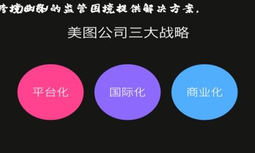   KYC区块链：理解、意义与应用 / 

 guanjianci KYC, 区块链, 去中心化, 身份验证, 数据安全 /guanjianci 

区块链技术在各个行业的应用越来越广泛，尤其是金融和身份验证领域。其中，“KYC”这一概念常常与区块链技术相结合，形成了“KYC区块链”。KYC是“Know Your Customer”（了解你的客户）的缩写，它通常是金融行业对客户身份进行核实的一种程序。KYC的流程包括收集和验证客户身份信息，以确保客户的合法性和安全性。而将其与区块链结合，则意味着在进行身份验证等操作时，可借助区块链的去中心化、不可篡改和透明性等特性，提高整个过程的安全性和效率。

### KYC与区块链的结合

在传统的KYC流程中，金融机构需要客户提供大量的个人信息和文档，这不仅耗时耗力，而且也存在数据泄露的风险。而通过区块链技术，KYC的实施可以变得更加高效和安全。

首先，区块链是一种去中心化的分布式账本技术，这意味着数据不再存储在单一的中心服务器，而是分散在网络中的多个节点上。这种特性保证了数据的安全性，任何对数据的篡改都会被网络中的其他节点识别出来，从而极大降低了欺诈的风险。

其次，通过区块链技术，KYC信息可以被加密存储在区块链上，只有经过授权的用户和机构才能访问这些信息。这种高度的保障机制使得客户的个人信息在被保护的同时，仍可以迅速被验证和使用，避免了复杂的文档交换过程。

最后，KYC区块链还能实现身份信息的跨机构共享。各个金融机构可以通过区块链获得他处已验证的客户身份信息，减少了重复验证的需求。这不仅提高了用户体验，也大大降低了运营成本。

### KYC区块链的重要性和优势

随着金融科技的发展，对KYC流程的需求越来越高，尤其是在防洗钱、反恐怖融资等方面，KYC的实施变得尤为重要。将KYC与区块链技术结合，不仅是对传统身份验证方式的革命，也为许多企业带来了巨大的潜在收益。

数据安全是KYC区块链最大的优势之一。传统的KYC过程通常需要收集大量敏感信息，包括身份证明、住址、收入等，这样的信息如果被黑客获取，可能会导致个人财产和隐私的重大损失。而在区块链中，信息是经过加密并分散存储的，即使信息被盗，黑客也难以解读和利用这些数据。

另一个重要的优势是，提高了效率。很多金融机构在进行KYC时常常需要与其他机构进行反复的验证和确认，这不仅浪费时间，也增加了客户的等待成本。通过KYC区块链，客户的身份信息可以在多方之间即时共享，提高了响应速度，1-一个客户只需在一个地方进行注册验证，其他机构便可以通过区块链访问该信息，无需重复工作。

除此之外，KYC区块链还具有更好的合规性。随着各国对KYC政策的监管日益严格，利用区块链技术可以确保所有的KYC过程都有据可查，形成透明的审核链条。这对于金融机构来说，不仅有助于遵守法规要求，同时也增强了客户的信任。

### KYC区块链应用场景

KYC区块链的应用正在逐步扩大，涉及银行、保险、证券等多个领域。例如，在银行的客户开户过程中，传统方式需要大量时间来审核客户的身份信息，而使用基于区块链的KYC系统，银行可以快速获取经过认证的客户数据，显著缩短开户时间。

在保险行业，客户在申请保险时也需要进行身份的核实。通过使用KYC区块链，保险公司可以直接从区块链获得客户的身份信息，快速完成审核流程，同时也保护客户的隐私。

此外，一些初创企业和科技公司也在探索KYC区块链的新模式。这些公司提供基于区块链的身份验证服务，让用户可以通过一个地方统一管理个人身份信息，方便快捷地在多个平台上进行 KYC认证，避免了繁琐的重复操作。

### 可能相关的问题

#### 1. KYC在不同国家的实施有什么不同？

KYC在不同国家和地区的实施差异主要体现在法规要求和文化背景上。每个国家都有不同的法律法规来指导KYC的实施，尤其是在数据隐私、安全和反洗钱方面。一些国家对客户身份验证的要求可能相对宽松，而另一些国家则采用严格的措施，要求金融机构进行全面的尽职调查。

例如，在欧洲，GDPR（一般数据保护条例）对数据流通和隐私保护有着非常严格的要求。在这种背景下，KYC的实施不仅要满足反洗钱的监管需求，还要确保客户数据的安全和隐私受到保障。而在某些发展中国家，可能会因为缺乏相应的法律体系，使得KYC的实施过程较为松散，导致金融风险的增加。

另一方面，不同的文化背景也会对KYC的实施产生影响。在某些文化中，个人隐私被高度重视，用户可能对分享自己的个人信息持谨慎态度，这导致金融机构在进行KYC时必须更加小心，寻求与客户建立更加信任的关系。

#### 2. KYC区块链技术的主要挑战有哪些？

尽管KYC区块链技术在提高效率和安全性方面具有明显的优势，但其实施也面临着一系列挑战。技术层面的问题包括区块链网络的可扩展性、智能合约的可靠性以及与传统系统的兼容性等。

首先，区块链的可扩展性问题仍然是各大公司面临的一项挑战。随着区块链网络的用户数量增多，交易速度可能会受到影响，这可能导致在高峰时期KYC验证过程变得缓慢，从而影响用户体验。

其次，智能合约的准确性与可靠性是另一个关键因素。假如智能合约存在漏洞或失误，那么在KYC验证环节就可能导致身份信息的错误处理，从而引发法律风险。

此外，与传统KYC系统的兼容性也是一大挑战。许多金融机构仍然依赖于旧有的技术和操作流程，如何将新的区块链 KYC系统与现有系统对接，确保数据的无缝转移和验证，是企业在迁移过程中必须解决的问题。

#### 3. KYC区块链如何应对诈骗和身份盗用？

KYC区块链通过其独特的结构和特性，在应对诈骗和身份盗用方面展现出强大的能力。由于区块链的去中心化特性以及数据的不可篡改性，一旦身份信息在区块链上进行了注册，这些信息就无法被改变或删除。

此外，在区块链上，所有的交易和身份验证记录都是公开透明的，任何人都可以查看这些记录，这为潜在的欺诈行为提供了监控的可能。如果某个身份信息被恶意篡改，区块链网络中的其他用户可以及时检测到这种异常，从而预防诈骗的发生。

同时，通过使用生物识别技术等高科技手段结合KYC区块链，可以有效增强身份证明的准确性，比如指纹识别、虹膜识别等。这些生物特征是非常独特和难以伪造的，能够为身份验证提供更高的安全标准。

#### 4. KYC区块链在未来的发展趋势是什么？

未来KYC区块链的发展将更加注重用户体验、安全性和合规性。随着技术的发展，KYC的流程将变得越来越智能化自动化，用户只需简单验证即可完成身份确认。

此外，更多行业也将提出对KYC功能的需求，例如旅游、医疗等，这些行业对于用户身份的确认也有着严格的要求。而KYC区块链的去中心化特点，可以在这些行业中打破信息孤岛，提升数据的流通性和有效性。

此外，随着全球对数据隐私的重视增加，KYC区块链技术也会逐渐融入到不同国家的法律框架中，以促进行业的合规发展。金融机构可能会采用越来越多的合作模式，共同构建基于区块链的全球KYC数据库，为应对跨境业务的监管困境提供解决方案。

#### 5. 如何选择适合的KYC区块链服务提供商？

选择适合的KYC区块链服务提供商时，金融机构应关注几个关键因素，包括服务的安全性、可靠性、合规性、技术的可扩展性以及客户服务的质量。

首先，服务提供商的安全性要经过严格的评估，包含对数据加密、存储和传输方式的审查。其次，选择拥有技术实力的服务商，确保其平台具有良好的可扩展性，以应对未来可能的业务增长。

最后，合规性是选型中的重要一环，选择能够提供符合当地法律法规的解决方案的服务提供商，避免未来因合规问题引发的风险。同时，良好的客户服务也能确保企业在使用过程中遇到问题时能够快速得到解决。 

综上所述，KYC区块链是一个具有广阔前景的技术，但其实施仍面临许多挑战和问题。理解其基本概念、优势和应用场景，有助于用户、企业和监管机构更好地利用这一技术，实现更高效和安全的身份验证过程。