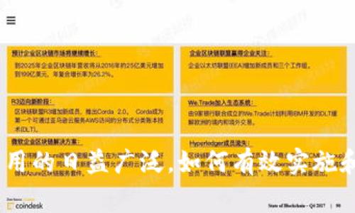  区块链矫正的深度解析与应用前景 / 

 guanjianci 区块链, 矫正, 数字资产, 去中心化, 安全性 /guanjianci 

---

### 引言

区块链技术自其诞生以来，凭借着去中心化、透明性和不可篡改的特性，迅速在各个领域赢得了关注。然而，随着区块链技术的不断发展，也出现了一些问题，比如数据不一致、信息真实性等。这些问题促使人们提出了“区块链矫正”的概念。本文将对区块链矫正的含义、必要性、应用场景等进行深入分析，帮助读者全面理解这一术语。

### 什么是区块链矫正？

区块链矫正是指在区块链环境中，通过特定的技术手段和方法，对链上的数据进行校正或修复，以确保信息的真实性和一致性。这个过程通常涉及到数据的验证、纠错、重传等，以消除由于网络不稳定、节点失效等原因导致的数据错误。

在区块链中，数据的不可篡改性是其核心特性，但在某些情况下，尤其是在处理动态数据时，数据可能会出现不一致的情况。这时，就需要通过**区块链矫正**来确保数据的可靠性。简单来说，区块链矫正可以被视为对区块链数据质量的一种维护和保障。

### 区块链矫正的必要性

#### 1. 数据一致性的重要性

在区块链中，所有的交易数据和历史记录都是开放且透明的，但这也意味着数据的一致性尤为重要。如果出现了数据不一致的情况，不仅会影响交易过程的可靠性，还可能导致信任危机。因此，使用**区块链矫正**手段来保持数据的一致性是极其必要的。

#### 2. 误差的产生原因

在数据的传输和存储过程中，由于各种原因（例如网络延迟、节点失效、攻击等），都可能导致数据的误差。通过**区块链矫正**，可以及时识别并修正这些误差，确保数据的准确性。

#### 3. 提高系统的安全性

数据的准确性和一致性直接关系到整个区块链系统的安全性。通过有效的矫正措施，可以大大降低网络中潜在的安全风险，保障用户的数字资产安全。

### 区块链矫正的实现方法

#### 1. 多重验证机制

为了确保数据的一致性，可以采用多重验证机制。通过对交易数据进行多次核实，可以有效降低误差的几率。同时，可以引入智能合约对数据进行自动化的审核和校正。

#### 2. 故障检测与重传

利用区块链的去中心化特性，及时检测出网络中的故障节点，并对信息进行重传，确保所有节点都持有一致的数据。同时，在检测到数据不一致时，可以通过重传机制来矫正数据。

#### 3. 数据审计与监控

定期对区块链数据进行审计和监控，可以及时发现潜在的问题，并采取相应的矫正措施。这不仅可以提高数据的可靠性，也有助于增强用户对平台的信任。

### 应用场景

区块链矫正可以应用于多个领域，以下是一些典型的应用场景：

#### 1. 供应链管理

在供应链管理中，透明的数据记录是确保生产与交付各个环节顺畅的重要因素。通过实施**区块链矫正**，可以确保物流信息和存货数据的准确性，从而提高整个供应链的效率。

#### 2. 金融交易

在金融行业，交易数据的准确性和一致性直接影响到资金的安全和交易的可靠性。利用**区块链矫正**手段，能够及时发现和修正数据错误，增强金融交易的安全性。

#### 3. 医疗健康

医疗数据的准确性对于患者的治疗至关重要。通过区块链技术，可以实现医疗信息的透明和可追溯。而通过**区块链矫正**，可以确保医疗数据的真实可信，提升医疗服务的质量。

### 常见问题解析

#### 一、区块链矫正与区块链审计有什么区别？

在讨论区块链矫正与区块链审计的区别时，我们需要理解两个概念的核心作用。区块链审计主要是对区块链网络中的所有交易记录进行全面的检查与分析，目的在于发现潜在的违规行为、数据不一致或其他问题。审计通常会结合可视化工具和数据分析技术，为决策者提供详尽的报告。

而区块链矫正则是更为主动的过程，旨在具体修正或更新区块链中的错误数据。例如，当发现某个交易的记录存在不一致的情况时，区块链矫正可以对这条数据进行重新审核和修改，以确保整体数据的准确性。

可以说，审计是监控和发现问题的过程，而矫正则是解决和修复问题的过程。因此，两者在区块链生态中都是必不可少的，但角色和功能有所不同。

#### 二、区块链矫正技术的安全性如何保障？

谈到**区块链矫正**技术的安全性，必须考虑到区块链本身的特性。区块链采用加密算法来保障数据的安全性，数据经过加密后，一般情况下难以被篡改。因此，任何想要进行数据矫正的操作，都必须经过严格的验证和授权，以确保只有被授权的用户才能进行修改。

另外，结合审计机制，所有的矫正操作都将被完整记录在区块链上，形成可追溯的依据。这样，即使数据发生变更，也能通过区块链的透明性找到修改的原源，确保数据的安全性和可追溯性。

最后，想要提升**区块链矫正**的安全性，还可以考虑引入多方共识机制和智能合约，在这些技术的辅助下，矫正过程中的每一步都将被逻辑约束与验证，从而进一步保障矫正过程的安全性。

#### 三、有哪些行业正在应用区块链矫正技术？

随着区块链技术的不断发展，越来越多的行业开始进行**区块链矫正**技术的尝试和应用。典型的行业包括：

1. **金融行业**：诸如银行和支付平台等金融机构，通过区块链矫正来确保交易数据的准确性与一致性，减少欺诈行为的发生。

2. **供应链管理**：许多企业应用区块链技术来追踪产品的整个生产与运输过程，确保数据的真实可信性。

3. **医疗行业**：医院、保险公司与制药企业正积极探索区块链在医疗数据管理中的应用，通过矫正和维护来提高对患者健康数据的管理。

4. **政府部门**：政府机构在公共服务中也开始尝试区块链，利用其特性确保公共数据的透明性和公正性。

5. **房地产**：区块链技术可以有效记录房地产交易信息，通过矫正措施确保交易过程中的数据准确无误。

### 结语

通过本文的分析，读者可以更加深入地理解“**区块链矫正**”这一概念，其不仅仅是一个技术问题，更是一个保证数据完整性与真实性的重要手段。随着区块链应用的日益广泛，如何有效实施和矫正技术，将会成为各个行业急需解决的课题。我们期待在未来，区块链矫正技术能在更多领域内得到推广与应用，为数字时代的透明性与可信性提供有力支持。