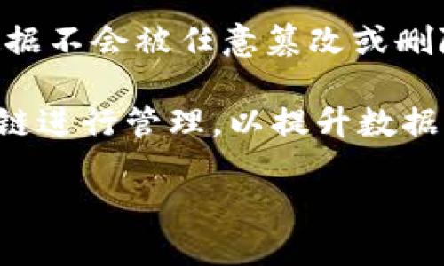   区块链共享文件：全新时代的文件共享与存储模式 / 

 guanjianci 区块链, 共享文件, 去中心化存储, 文件传输, 数据安全 /guanjianci 

近年来，随着数字化转型的加速，很多企业和个人在文件管理方面遇到了越来越多的问题。传统的文件共享和存储方式如云存储，虽然在很大程度上方便了我们的日常使用，但它们在数据安全性、隐私保护和去中心化等方面存在明显不足。为了解决这些问题，区块链技术走入了公众视野，成为一种新兴的文件共享和存储解决方案。那么，什么是区块链共享文件？它是如何运作的？又有哪些优势和挑战？本文将对此做详细分析。

什么是区块链共享文件？

区块链共享文件是一种新兴的文件存储和传输方式，基于区块链技术进行数据管理。区块链本质上是一个去中心化的分布式数据库，其中的每个区块都包含了一定数量的交易记录，并通过密码学算法进行加密，确保数据的安全性和完整性。在这个系统中，文件可以在多个用户之间共享，而无需依赖传统的中央服务器。

与传统的文件共享方式相比，区块链共享文件的核心优势在于其去中心化的特性。传统方式通常将数据存储在特定的服务器上，这极易受到黑客攻击、数据丢失或泄漏等风险。而区块链通过多个节点共同维护数据，使得数据的篡改几乎是不可能的，极大地提高了文件安全性。

区块链共享文件的运作原理

区块链共享文件的运作机制主要依赖于分布式账本技术、智能合约以及加密技术。通过这些工具和概念，区块链为文件共享提供了一种全新的方式。

1. **分布式账本**：在区块链中，所有节点都拥有一份完整的数据副本。当用户上传一个文件时，该文件通过区块链网络被分配到多个节点。每个节点都会验证文件的真实性并存储一部分文件。这种分布式存储方式令数据的丢失几乎不可能。

2. **智能合约**：智能合约是在区块链上自动执行、控制或文档相关的法律协议。在文件共享中，可以设定智能合约来自动管理文件的访问权限和共享条件。当用户需要访问某个文件时，智能合约会自动验证其权限，只有通过验证的用户才能访问。

3. **加密技术**：区块链使用复杂的加密算法来保护数据的安全性。每个文件在被上传之前都会被加密，只有拥有解密钥匙的用户才能读取文件内容。这一机制保证了即便文件在多个用户间共享，文件内容依然得以保护。

区块链共享文件的优势

随着对数据安全和隐私保护需求的不断增加，区块链共享文件的优势愈发明显。

1. **数据安全性**：区块链的分布式存储结构大大降低了数据被篡改和盗取的风险，同时加密机制确保了文件内容只能被授权用户访问。这使得区块链共享文件成为处理敏感信息或业务合同的理想选择。

2. **去中心化**：区块链的去中心化特性消除了对单个中央服务器的依赖，降低了系统的单点故障风险。无论遭遇何种自然或人为的灾难，数据依然可以通过其他节点获得。

3. **透明性和不可篡改性**：区块链的交易记录是公开透明的，并且所有记录一经产生就不可篡改。这种透明性有助于建立信任，无论是在商业合作还是在个人交易中。

4. **降低成本**：通过使用区块链共享文件，企业可以减少对传统云存储服务的依赖，省去额外的订阅费用。由于整个过程是自动化的，这也可以减少人力成本。

5. **灵活性和可扩展性**：区块链系统可以很容易地扩展，以满足不断增长的存储需求。用户可以根据需求增加或减少存储空间，而不需要经历繁琐的迁移过程。

区块链共享文件的挑战

尽管区块链共享文件具备多项优势，但仍然存在一些挑战和局限性。

1. **技术成熟度**：区块链技术仍在快速发展中，许多应用案例尚不够成熟。一些用户可能会对其技术复杂性和可靠性持保留态度，这限制了其广泛应用。

2. **性能问题**：区块链网络的性能受到节点数量和共识机制的制约。在文件共享情况下，处理大量文件的同时，读取速度可能会受到影响，这对用户体验造成一定挑战。

3. **监管问题**：由于区块链的匿名性和去中心化特性，可能导致监管方面的担忧。当前许多国家和地区尚未对区块链技术和数据隐私制定明确的法规，企业在使用区块链共享文件时可能面临法律风险。

4. **用户教育**：许多用户对区块链技术的了解仍不够深入。企业在推广区块链共享文件的时候，需要更多教育和培训，以帮助用户更好地理解其优势和使用方法。

5. **初期投资**：尽管长远来看区块链共享文件可降低成本，但在初期投资上，企业可能需要投入额外的硬件、软件和培训成本。这对于财力有限的中小企业来说可能成为一个障碍。

常见问题解答

区块链共享文件如何保证数据的安全性？

区块链共享文件通过多种技术手段来保证数据的安全性。首先，**加密技术**是在上传文件时使用的。文件会被转换为加密格式，只有拥有特定密钥的用户才能解密访问。其次，**分布式存储**确保数据在多个节点上备份，不再依赖单一服务器，从而降低了黑客攻击的风险。此外，所有文件的操作记录都会在区块链上记录，这意味着任何对文件的更改都可以被监控和追踪。

所有这些机制结合在一起，使得区块链共享文件在数据安全性方面表现出色。即使某个节点遭受攻击，攻击者也无法修改或删除文件内容，因为文件的完整性由整个网络共同维护。这种结构让用户在共享文件时，能够享受更高的安全保障。

区块链共享文件与传统云存储有什么区别？

区块链共享文件与传统云存储的主要区别在于数据的存储方式、访问权限和安全性。首先，传统的云存储由中心化的服务器管理，用户上传的数据存储在固定的服务器上，这使得云服务提供商在数据保护方面承担主要责任。而区块链共享文件则采用去中心化的存储方式，数据分布在多个节点上，减少了单点故障的风险。

其次，在访问权限方面，传统云存储一般通过用户名和密码进行控制，而区块链共享文件可以通过设置智能合约来自动管理访问权限，确保只有经过验证的用户才能访问特定文件。最后，由于区块链的不可篡改性，任何文件的更改都将被记录在链上，提供了更高的透明度与信任度。因此，区块链共享文件在安全性、透明性与去中心化上都优于传统云存储。

区块链共享文件的未来发展前景如何？

区块链共享文件的未来发展前景广泛且充满潜力。随着数据安全和隐私保护日益被重视，越来越多的企业开始考虑使用区块链技术来管理其文件。将区块链应用于文件共享不仅可以降低存储成本，也可以提高文件的安全性和可追溯性。

此外，随着区块链技术的不断成熟和相关法规的逐步完善，越来越多的行业，如金融、医疗、法律等，开始探索区块链共享文件的应用案例。早期采用者可能会在未来的市场竞争中获得更大优势，这促使更多企业加快在区块链领域的布局。同时，用户教育和意识的提升也将推动这一领域的发展，预见到未来“区块链共享文件”将会成为一种流行的文件管理方式。

如何选择适合的区块链共享文件平台？

选择适合的区块链共享文件平台时，需要考虑多个因素。首先，平台的技术架构至关重要。一个好的平台应当具有良好的用户界面、稳定性和高效的性能，能够支持快速的数据上传和下载。其次，要关注平台的安全性，确保它能够提供数据加密、访问权限控制以及灾备机制，最大限度地降低数据泄露和丢失的风险。

第三，查看平台的用户反馈和行业评价也是很重要的，了解其他用户的使用体验可以帮助你更好地做出决定。同时，平台的成本和费用结构也是必须考虑的因素，选择在预算范围内但又能满足需求的平台。此外，考虑到法律和监管方面的因素，确保选用的平台符合当地的法规和标准。

区块链共享文件在个人用户和企业中如何应用？

区块链共享文件对个人用户和企业都有着广泛的应用潜力。在个人层面，用户可以利用区块链共享文件进行文档管理、照片存储以及敏感信息的保护。通过去中心化的方式，个人用户可以确保自己的数据不会被任意篡改或删除，且对文件的访问权限能够自主控制。

在企业层面，区块链共享文件为很多行业提供了全新的解决方案。例如，在金融行业，重要的合同、交易记录等文件可以存储在区块链上确保安全性和透明度。在医疗行业，患者的病历文件也是通过区块链进行管理，以提升数据的隐私保护。在法律行业，区块链共享文件可用于保存合同和其他法律文件，确保法律的可执行性和可追溯性。这些应用实例都展示了区块链共享文件的巨大潜力。

总体而言，区块链共享文件作为一种创新的文件管理方式，正在逐渐改变人们对文件共享的认知。尽管仍面临若干挑战，但其优势无疑为未来的数据管理和共享提供了新路径。