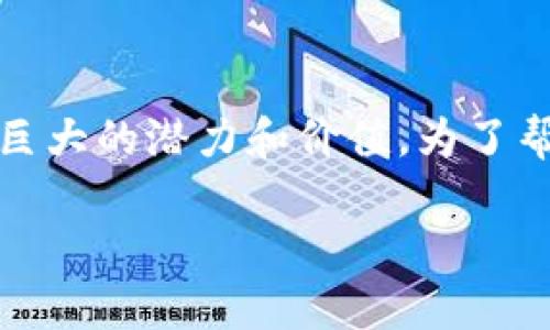加密交易区块链是近年来备受关注的技术之一，它在金融科技、数据安全等领域展现了巨大的潜力和价值。为了帮助大众理解这一复杂的概念，本文将从多个角度全面解析加密交易区块链的相关内容。

深入了解加密交易区块链及其应用前景