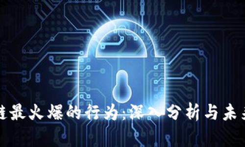 区块链最火爆的行为：深入分析与未来趋势