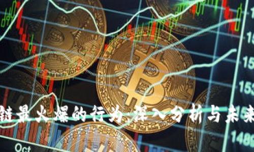 区块链最火爆的行为：深入分析与未来趋势