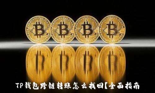 TP钱包跨链转账怎么找回?全面指南