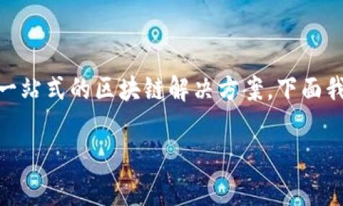 华为云区块链是华为公司提供的一种基于云计算的区块链服务,旨在为企业和开发者提供一站式的区块链解决方案。下面我将详细介绍华为云区块链的特点、应用场景、优势及常见问题,并对每个问题提供深入分析。
华为云区块链:企业数字化转型的利器