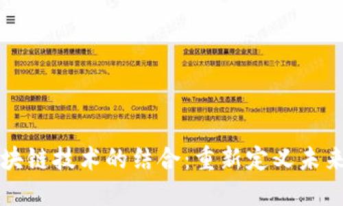 智慧城市与区块链技术的结合:重新定义未来城市的可能性