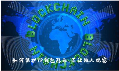 如何保护TP钱包隐私,不让他人观察