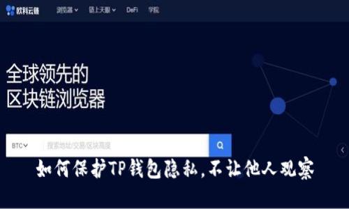 如何保护TP钱包隐私,不让他人观察