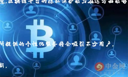 区块链脱单这一概念似乎是将区块链技术与社交、恋爱相关的需求相结合，通常涉及到利用区块链的透明性、去中心化和安全性等特点来解决单身人士在寻找伴侣时遇到的问题。在现代社会中，很多人为了优质的社交和恋爱关系而感到苦恼，尤其是在网络社交平台上，很多用户担心个人信息的隐私问题、诈骗问题等。而区块链技术的引入，能够在一定程度上解决这些问题，为单身用户提供一个更加安全和可信的平台。

## 什么是区块链脱单？

区块链脱单就是运用区块链技术来搭建一个恋爱交友平台，使得用户可以在这个平台上安全地寻找伴侣。通过区块链技术，用户的身份信息可以被加密存储，同时保证信息的透明度和不可篡改性。这使得用户在互相了解和交流时，可以更加信任对方，降低了欺诈行为的发生几率。此外，区块链还能够通过智能合约等技术来提供更多创新的交友和脱单方式，比如基于兴趣匹配、活动推荐等。

### 基本特点

1. **去中心化**：区块链平台不依赖于单个机构，可以防止中介机构对用户信息的操控，使得用户能够在平台上拥有更大的话语权。

2. **安全性**：由于区块链技术的加密特性，用户的个人信息和聊天记录都将得到妥善保护。

3. **透明性**：用户可以在平台上清晰看到其他用户的行为记录与评分，减少交易中的信息不对称。

4. **匿名性**：通过区块链的加密功能，用户的真实身份可以保护，让人们在交流时更加放松。

5. **智能合约**：使用智能合约来实现服务的自动执行，用户可以创建自己的交友条件和规则，确保双方的权利与义务。

## 区块链脱单的优势

区块链脱单的引入不仅提供了新颖的方式来解决单身问题，还在技术上提供了多方面的保障。

### 1. 提升信任感

在传统的交友平台上，用户往往难以判断对方的真实性。在区块链平台上，由于所有信息都不可篡改，用户可以更容易信任其他人。即便是用户共享了某些信息，这些信息也因加密和链上注册，确保了无法被恶意修改。

### 2. 降低风险

传统交友平台频繁出现用户信息泄露、诈骗等事件。而通过区块链，用户可以用匿名的方式参与交流，大大降低了受骗的风险。即使有人试图获取用户的敏感信息，因为区块链的保护机制，用户的真实身份常常不会被暴露。

### 3. 个性化匹配

区块链平台的算法可以根据用户的兴趣、喜好等制定个性化的匹配方式，提供更精准的用户推荐。这种基于真实互动和兴趣的匹配，能够提高脱单的成功率。

### 4. 社交互动

区块链平台不仅仅局限于单纯的交友功能，平台可以通过用户的参与度、互动行为等创建社区，让用户在交友过程中感受到城市的温度，增强联系。

## 可能相关的问题

### 区块链脱单与传统交友平台有什么区别？

#### 
区块链脱单与传统交友平台的区别主要体现在几个方面。首先是**信任问题**。传统交友平台很多时候缺乏透明度，用户的个人信息常常面临泄露的风险。而在区块链平台上，由于数据是加密且不可篡改的，这种风险大大降低。用户可以通过链上的信用记录和评分系统直观地了解其他用户的交友历史，从而提升信任感。

#### 
其次是**信息安全**。传统平台对用户私密信息的保护并不总是令人满意，很多用户因为遭遇诈骗、骚扰等问题而退出。然而，区块链的技术使得所有的沟通记录、用户身份信息都处于一个安全的环境中，即使发生数据泄露，用户的真实身份也不会被暴露。

#### 
最后，**用户体验**。传统交友平台往往依赖于算法生成的用户推荐，用户体验不稳定。而区块链平台有潜力在这一方面实现更个性化的用户推荐。用户的活动记录、互动行为等可以被实时记录并推荐算法，从而提高匹配率。


### 区块链脱单如何保证用户的隐私？

#### 
隐私保护是现代社交平台的一大痛点。区块链技术能够提供隐私保护的主要方式是数据加密和去中心化存储。用户在注册时所提供的所有信息，包括头像、昵称、出生日期等，都可以经过加密后存储在区块链上。这样，在用户的操作中，即使有外部的访问者试图获取用户数据，所能得到的也是加密后的数据，没有解密密钥的数据是毫无用处的。

#### 
其次，**去中心化**的特性使得没有单一的数据库存储所有用户数据，因此即使某个节点被攻击，攻击者也无法访问到所有用户的信息。因为每个用户的数据都分散在区块链的多个节点上，攻击者无从下手。

#### 
很多区块链平台还会使用**零知识证明（Zero-Knowledge Proof）**技术，用户可以在不揭示任何信息的情况下证明自己是某种身份。这在交友过程中尤为重要，用户可以展示他们的信用评级或兴趣而不必透露自己真实的身份，从而保护隐私。


### 如何使用区块链脱单平台？

#### 
使用区块链脱单平台的步骤大致可以归纳为以下几个方面：首先，用户需要选择一个可靠的区块链脱单平台，并进行注册。注册过程中，用户需要提供必要的信息，并根据平台的要求进行身份验证，这通常涉及到手机验证或电子邮箱验证，以确保信息的真实性。

#### 
一旦成功注册，用户可以开始创建自己的个人资料，加入兴趣标签，上传头像等。同时，他们也可以浏览其他用户的资料，进行“点赞”或“信息交流”。在这一步骤中，所有的信息共享都通过加密安全地进行。用户可选择将哪些信息公开，哪些信息保持隐私，从而实现一定程度的**个性化**。

#### 
接下来，用户可以根据自己的需求设置交友条件，并与其他用户进行初步接触。由于区块链平台通常会提供匹配机制，用户会更容易找到有共同话题或者兴趣的人。在交流的过程中，用户可以选择匿名聊天，直到决定信任对方为止，再进行更深入的交流。


### 区块链脱单服务的未来发展趋势是怎样的？

#### 
随着区块链技术的逐渐成熟，**区块链脱单**服务的未来将会越来越多样化。一方面，越来越多的用户开始重视隐私安全，区块链提供了一个理想的解决方案。未来可能会出现更多针对特定用户群体的区块链社交平台，比如以不同兴趣为基础的婚恋交友网站，甚至面向特定年龄段的交友平台。

#### 
另一方面，区块链平台还可以通过智能合约实施更灵活的服务方式。比如，用户可以设置“解锁”某些高级功能的条件，利用参与社区活动或者达成一定的交友目标来获得积分，从而享受多种在线社交活动。

#### 
还值得注意的是，随着虚拟现实、增强现实等技术的发展，区块链脱单服务也有机会与这些新兴技术结合，实现沉浸式的社交体验。用户也许能够在虚拟环境中相遇并互动，从而让在线交友变得更加生动和有趣。


### 区块链脱单平台适合哪些人群？

#### 
区块链脱单平台适合于各种人群，首先是对隐私有较高需求的人。对于许多年轻人而言，个人隐私的重要性越来越被重视，因此在选择交友平台时，他们希望能够找到一个可信且安全的环境。区块链平台的隐私保护能力在这方面能够满足这部分用户的要求。

#### 
此外，喜欢科技的用户也会对这种新颖的交友方式充满兴趣。区块链技术本身代表了一种创新和变革，许多年轻人希望在社交中尝试新的平台和工具，通过这样的方式找到志同道合的人。

#### 
最后，特色匹配与个性化需求的用户也是区块链脱单平台的主要目标人群。与其依赖传统的匹配方式，用户更希望通过自己真实的兴趣和活动记录来寻找伙伴，在这种情况下，区块链技术所提供的个性化服务将会吸引不少用户。


通过以上分析，可以看到区块链脱单不仅仅是一个新概念，更是一个融合了技术、社交和创新的全面解决方案。随着区块链技术不断发展与成熟，相信未来的交友市场将有更多的突破与创新。