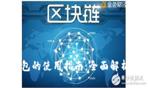 币安与TP钱包的使用指南:全面解析和操作技巧