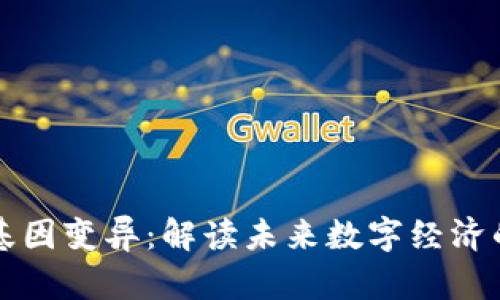 区块链基因变异：解读未来数字经济的新趋势