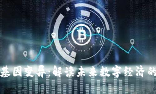 区块链基因变异：解读未来数字经济的新趋势