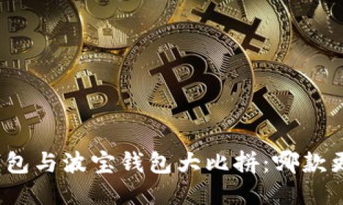 : TP钱包与波宝钱包大比拼:哪款更安全?