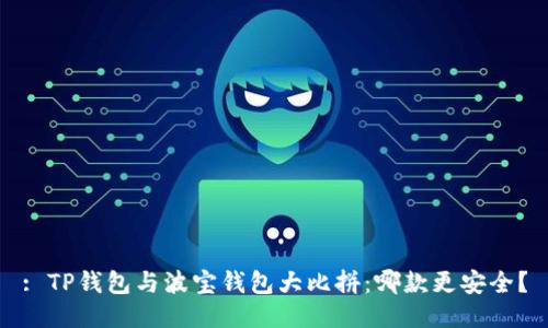 : TP钱包与波宝钱包大比拼:哪款更安全?