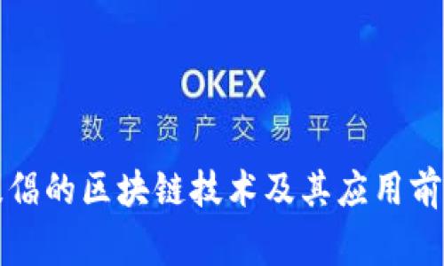 国家提倡的区块链技术及其应用前景探讨