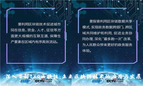 深入了解IXO区块链:未来区块链技术的应用与发展