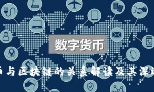 比特币与区块链的关系解读及其深远影响