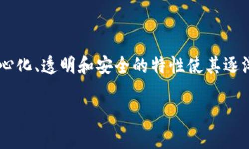 品牌区块链直播是一个结合了区块链技术和直播行业的创新公司，致力于通过去中心化的平台提供高质量的直播服务。随着区块链技术的发展，其去中心化、透明和安全的特性使其逐渐被应用到各个行业中，直播领域也不例外。它的出现旨在改善传统直播体系中的诸多问题，比如内容创作者与观众之间的信任关系、收益分配不合理等。

### 品牌区块链直播：颠覆传统直播行业的创新解决方案