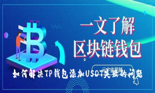 如何解决TP钱包添加USDT失败的问题