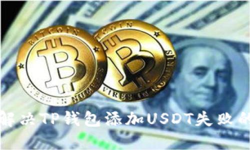 如何解决TP钱包添加USDT失败的问题