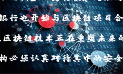 电子货币区块链是一个复杂的主题，涉及到现代金融技术与数字货币的基础架构。为了准确地介绍这一主题，以下内容将详细阐述电子货币与区块链的基本概念、运作机制、潜在应用以及面临的挑战。

  电子货币与区块链技术的全面解析 / 
 guanjianci 电子货币, 区块链, 数字货币, 加密货币, 金融技术 /guanjianci 

什么是电子货币？
电子货币，通常被称为数字货币，是一种以电子形式存在的货币，它允许用户通过互联网进行交易和支付。这种货币与传统货币（如纸币和硬币）不同，因为它没有实体形态，而是存在于网络空间中。电子货币可以分为两类：法定货币和加密货币。

法定货币是政府所发行的货币，如美元、欧元等，这些货币通常可以通过银行账户进行数字化管理。相对而言，加密货币（如比特币、以太坊）则是基于区块链技术进行的去中心化货币，其交易记录保持在分布式的公共账本上，确保透明性和安全性。

电子货币的出现大大简化了交易过程，并降低了交易成本。同时，它也允许瞬时跨国支付，使得国际交易速度更快、效率更高。然而，随着电子货币的兴起，监管和安全问题也随之而来，这需要各国政府和金融机构进行适应和调整。

什么是区块链？
区块链是一种分布式账本技术，用于记录交易并保证信息的安全和透明。简而言之，区块链是由一系列按时间顺序链接的“区块”组成的，每个区块包含了一定数量的交易数据。这些区块通过加密算法进行串联，使得任何对数据的修改都极其困难，因为任何改变都会影响到随后所有区块的数据。

区块链的去中心化特性意味着没有单一的管理者来控制整个网络，所有参与者有权访问数据并进行验证。这种透明性是区块链技术最为突出的优点之一，它可以确保交易的合法性与可信度。

通过使用区块链技术，电子货币的交易可以做到公开透明，并且通过复杂的加密机制确保交易的安全性，从而有效防止欺诈和非法活动。

电子货币与区块链的结合
电子货币的基础通常依赖于区块链技术，这使得它们在市场中的运作方式发生了根本性的变化。通过区块链进行的交易是去中心化的，不再依赖传统的银行系統，这不仅提升了交易的速度，降低了成本，而且也提升了交易的透明度和安全性。

例如，当用户用比特币进行支付时，该交易信息将被记录在区块链上。这一过程确保了交易双方的信息是安全的，并且未被篡改。区块链通过其共识机制，如工作量证明（Proof of Work）或权益证明（Proof of Stake），来确保所有交易在网络中获得确认。

电子货币利用区块链技术，为用户提供了更多的自由与隐私保护。用户可以在全球范围内进行低成本的交易，不需要担心货币转换费用和国际汇款的时间延迟。这种趋势正在推动全球电子支付系统的现代化。

电子货币及区块链的应用场景
电子货币和区块链的结合具有广泛的应用场景，其中一些主要领域包括：

金融领域：传统银行正在逐渐采纳区块链技术来提高其交易效率，改善风险管理以及降低运营成本。一些新兴金融科技公司也在利用区块链技术开发新的金融产品和服务。

跨境支付：使用电子货币通过区块链技术进行跨国支付，可以大幅降低手续费和处理时间，进而提高全球贸易的效率。

智能合约：基于区块链的智能合约允许用户在特定条件下自动执行合同条款，从而提高交易的自动化程度，减少对中介的依赖。

供应链管理：区块链能够跟踪产品的生产和运输过程，提高供应链的透明度，减少欺诈行为，确保产品的真实性。

电子货币和区块链面临的挑战
尽管电子货币及区块链具有巨大的潜力，但在发展过程中仍然面临众多挑战。主要有以下几个方面：

监管挑战：各国政府对于电子货币的监管政策不一致，某些国家对加密货币采取禁止态度，而另一些则积极推动其发展。这种不一致性可能会导致市场的分裂与混乱。

安全风险：尽管区块链技术在加密和安全性上具有优势，但黑客攻击和网络安全问题依然存在。历史上已经发生过多起大规模的加密货币交易所被黑事件，导致用户损失惨重。

市场波动性：加密货币市场的波动性极大，价格可以在短时间内出现剧烈变化，这使得投资者面临更大的风险和不确定性。

用户采纳问题：尽管越来越多的人开始接受电子货币，但对于许多传统用户而言，仍然存在技术手段和知识储备不足的问题，这可能影响其使用率的提升。

可能相关问题

1. 电子货币安全性如何保证？
电子货币的安全性是用户最关心的问题之一。为了保障安全，许多电子货币应用了多种技术：

首先，电子货币通常使用strong加密技术/strong来保护交易数据，这可以帮助防止数据在传输过程中被截取或篡改。以比特币为例，每笔交易在进入区块链之前都需要经过公私钥的加密保护。

其次，购买和交易平台通常会采取多种安全措施，例如双重认证（2FA），以防止账户遭到未授权访问。此外，一些平台还使用冷存储，即将大部分数字资产储存在离线钱包中，以降低被黑客攻击的风险。

最后，用户自身的安全意识也至关重要，避免在不安全的网络环境下进行交易，不随便点击不明链接，定期更换密码等都能有效增强个人电子货币的安全。

2. 电子货币的法律框架是什么？
关于电子货币的法律框架在全球范围内都有不同的规定。在许多国家，加密货币的合法性仍然在辩论中。以下是一些关键点：

首先，一些国家将加密货币视为商品而非货币，这意味着它们受到商品交易法律的约束，而非金融法律。这种分类影响了加密货币的交易方式，以及如何进行税务处理。

其次，某些国家对加密货币进行严格监管，要求交易所必须获得许可并遵循相关法规。这通常涉及反洗钱（AML）和“了解你的客户”（KYC）程序。

最后，还有些国家则在尝试创建自有的数字货币（如CBDC），并通过法律框架来规范其使用，这可能会进一步影响电子货币的市场。

3. 区块链技术的未来发展趋势是什么？
区块链技术的未来发展趋势充满了机遇和挑战。以下是一些可能的发展方向：

首先，越来越多的行业正在探索将区块链整合进他们的业务模型中，从金融到医疗再到物流，区块链技术的应用范围不断扩展。其去中心化、高透明度和高安全性的特性，使得它能在许多传统行业中提供效率的提升。

其次，随着技术的发展，更加快速和高效的共识算法（如权益证明）将可能出现，以解决现有技术中存在的可扩展性限制。此外，许多机构也在讨论如何打破不同区块链之间的壁垒，进行互联互通，从而形成更大的区块链生态系统。

最后，关于数据隐私的问题也将受到越来越多的关注。随着法规如GDPR的实施，隐私保护措施在区块链中可能会成为一个重要的焦点。

4. 如何选择合适的电子货币投资？
在选择投资电子货币时，用户应考虑多方面的因素，以避免投资风险：

首先，研究不同的加密货币的背景，包括其技术基础、应用场景、团队背景以及市场声誉。选择那些具备强大社区和开发者支持的项目，往往更具投资潜力。

其次，投资者应关注市场动态，包括政策变化、行业新闻和技术发展等，市场的情绪常常会影响加密货币的价格。

最后，采用合理的风险管理策略，避免集中投资于某一币种，分散投资的原则可以有效降低风险。同时，设定止损点和止盈点，确保投资决策的理性化。

5. 区块链与传统金融的关系是什么？
区块链与传统金融之间的关系正在经历着深刻的变革。传统金融体系通常依赖中介机构来完成交易和提供服务，而区块链则通过其去中心化特性，能够在不需要传统中介的情况下实现价值交换。

首先，许多金融机构正在将区块链技术应用于后端系统，以提高交易的效率和透明度。通过智能合约，金融产品可以实现自动化执行，从而减少人为错误和处理时间。

其次，区块链技术带来的跨境支付便利，使得国际企业能够更高效地开展业务，这对传统金融机构的业务模式构成了挑战。然而，许多银行也开始与区块链项目合作，寻求联盟解决方案，以便更好地适应和利用这种新技术。

最后，区块链的透明性和安全性，可能会减轻金融欺诈的风险，从而提升整个金融体系的信任度。尽管存在不少挑战，但不可否认的是，区块链技术正在重塑未来的金融格局。

总结来说，电子货币与区块链技术的结合开辟了全新的金融界限，从数字支付到智能合约，其应用潜力无穷无尽。但是，用户和监管机构必须认真对待其中的安全、法律以及市场风险等问题。希望本文能为大家提供一个全面的视角，帮助理解这一领域的复杂性与前景。