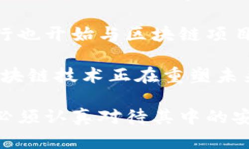 电子货币区块链是一个复杂的主题，涉及到现代金融技术与数字货币的基础架构。为了准确地介绍这一主题，以下内容将详细阐述电子货币与区块链的基本概念、运作机制、潜在应用以及面临的挑战。

  电子货币与区块链技术的全面解析 / 
 guanjianci 电子货币, 区块链, 数字货币, 加密货币, 金融技术 /guanjianci 

什么是电子货币？
电子货币，通常被称为数字货币，是一种以电子形式存在的货币，它允许用户通过互联网进行交易和支付。这种货币与传统货币（如纸币和硬币）不同，因为它没有实体形态，而是存在于网络空间中。电子货币可以分为两类：法定货币和加密货币。

法定货币是政府所发行的货币，如美元、欧元等，这些货币通常可以通过银行账户进行数字化管理。相对而言，加密货币（如比特币、以太坊）则是基于区块链技术进行的去中心化货币，其交易记录保持在分布式的公共账本上，确保透明性和安全性。

电子货币的出现大大简化了交易过程，并降低了交易成本。同时，它也允许瞬时跨国支付，使得国际交易速度更快、效率更高。然而，随着电子货币的兴起，监管和安全问题也随之而来，这需要各国政府和金融机构进行适应和调整。

什么是区块链？
区块链是一种分布式账本技术，用于记录交易并保证信息的安全和透明。简而言之，区块链是由一系列按时间顺序链接的“区块”组成的，每个区块包含了一定数量的交易数据。这些区块通过加密算法进行串联，使得任何对数据的修改都极其困难，因为任何改变都会影响到随后所有区块的数据。

区块链的去中心化特性意味着没有单一的管理者来控制整个网络，所有参与者有权访问数据并进行验证。这种透明性是区块链技术最为突出的优点之一，它可以确保交易的合法性与可信度。

通过使用区块链技术，电子货币的交易可以做到公开透明，并且通过复杂的加密机制确保交易的安全性，从而有效防止欺诈和非法活动。

电子货币与区块链的结合
电子货币的基础通常依赖于区块链技术，这使得它们在市场中的运作方式发生了根本性的变化。通过区块链进行的交易是去中心化的，不再依赖传统的银行系統，这不仅提升了交易的速度，降低了成本，而且也提升了交易的透明度和安全性。

例如，当用户用比特币进行支付时，该交易信息将被记录在区块链上。这一过程确保了交易双方的信息是安全的，并且未被篡改。区块链通过其共识机制，如工作量证明（Proof of Work）或权益证明（Proof of Stake），来确保所有交易在网络中获得确认。

电子货币利用区块链技术，为用户提供了更多的自由与隐私保护。用户可以在全球范围内进行低成本的交易，不需要担心货币转换费用和国际汇款的时间延迟。这种趋势正在推动全球电子支付系统的现代化。

电子货币及区块链的应用场景
电子货币和区块链的结合具有广泛的应用场景，其中一些主要领域包括：

金融领域：传统银行正在逐渐采纳区块链技术来提高其交易效率，改善风险管理以及降低运营成本。一些新兴金融科技公司也在利用区块链技术开发新的金融产品和服务。

跨境支付：使用电子货币通过区块链技术进行跨国支付，可以大幅降低手续费和处理时间，进而提高全球贸易的效率。

智能合约：基于区块链的智能合约允许用户在特定条件下自动执行合同条款，从而提高交易的自动化程度，减少对中介的依赖。

供应链管理：区块链能够跟踪产品的生产和运输过程，提高供应链的透明度，减少欺诈行为，确保产品的真实性。

电子货币和区块链面临的挑战
尽管电子货币及区块链具有巨大的潜力，但在发展过程中仍然面临众多挑战。主要有以下几个方面：

监管挑战：各国政府对于电子货币的监管政策不一致，某些国家对加密货币采取禁止态度，而另一些则积极推动其发展。这种不一致性可能会导致市场的分裂与混乱。

安全风险：尽管区块链技术在加密和安全性上具有优势，但黑客攻击和网络安全问题依然存在。历史上已经发生过多起大规模的加密货币交易所被黑事件，导致用户损失惨重。

市场波动性：加密货币市场的波动性极大，价格可以在短时间内出现剧烈变化，这使得投资者面临更大的风险和不确定性。

用户采纳问题：尽管越来越多的人开始接受电子货币，但对于许多传统用户而言，仍然存在技术手段和知识储备不足的问题，这可能影响其使用率的提升。

可能相关问题

1. 电子货币安全性如何保证？
电子货币的安全性是用户最关心的问题之一。为了保障安全，许多电子货币应用了多种技术：

首先，电子货币通常使用strong加密技术/strong来保护交易数据，这可以帮助防止数据在传输过程中被截取或篡改。以比特币为例，每笔交易在进入区块链之前都需要经过公私钥的加密保护。

其次，购买和交易平台通常会采取多种安全措施，例如双重认证（2FA），以防止账户遭到未授权访问。此外，一些平台还使用冷存储，即将大部分数字资产储存在离线钱包中，以降低被黑客攻击的风险。

最后，用户自身的安全意识也至关重要，避免在不安全的网络环境下进行交易，不随便点击不明链接，定期更换密码等都能有效增强个人电子货币的安全。

2. 电子货币的法律框架是什么？
关于电子货币的法律框架在全球范围内都有不同的规定。在许多国家，加密货币的合法性仍然在辩论中。以下是一些关键点：

首先，一些国家将加密货币视为商品而非货币，这意味着它们受到商品交易法律的约束，而非金融法律。这种分类影响了加密货币的交易方式，以及如何进行税务处理。

其次，某些国家对加密货币进行严格监管，要求交易所必须获得许可并遵循相关法规。这通常涉及反洗钱（AML）和“了解你的客户”（KYC）程序。

最后，还有些国家则在尝试创建自有的数字货币（如CBDC），并通过法律框架来规范其使用，这可能会进一步影响电子货币的市场。

3. 区块链技术的未来发展趋势是什么？
区块链技术的未来发展趋势充满了机遇和挑战。以下是一些可能的发展方向：

首先，越来越多的行业正在探索将区块链整合进他们的业务模型中，从金融到医疗再到物流，区块链技术的应用范围不断扩展。其去中心化、高透明度和高安全性的特性，使得它能在许多传统行业中提供效率的提升。

其次，随着技术的发展，更加快速和高效的共识算法（如权益证明）将可能出现，以解决现有技术中存在的可扩展性限制。此外，许多机构也在讨论如何打破不同区块链之间的壁垒，进行互联互通，从而形成更大的区块链生态系统。

最后，关于数据隐私的问题也将受到越来越多的关注。随着法规如GDPR的实施，隐私保护措施在区块链中可能会成为一个重要的焦点。

4. 如何选择合适的电子货币投资？
在选择投资电子货币时，用户应考虑多方面的因素，以避免投资风险：

首先，研究不同的加密货币的背景，包括其技术基础、应用场景、团队背景以及市场声誉。选择那些具备强大社区和开发者支持的项目，往往更具投资潜力。

其次，投资者应关注市场动态，包括政策变化、行业新闻和技术发展等，市场的情绪常常会影响加密货币的价格。

最后，采用合理的风险管理策略，避免集中投资于某一币种，分散投资的原则可以有效降低风险。同时，设定止损点和止盈点，确保投资决策的理性化。

5. 区块链与传统金融的关系是什么？
区块链与传统金融之间的关系正在经历着深刻的变革。传统金融体系通常依赖中介机构来完成交易和提供服务，而区块链则通过其去中心化特性，能够在不需要传统中介的情况下实现价值交换。

首先，许多金融机构正在将区块链技术应用于后端系统，以提高交易的效率和透明度。通过智能合约，金融产品可以实现自动化执行，从而减少人为错误和处理时间。

其次，区块链技术带来的跨境支付便利，使得国际企业能够更高效地开展业务，这对传统金融机构的业务模式构成了挑战。然而，许多银行也开始与区块链项目合作，寻求联盟解决方案，以便更好地适应和利用这种新技术。

最后，区块链的透明性和安全性，可能会减轻金融欺诈的风险，从而提升整个金融体系的信任度。尽管存在不少挑战，但不可否认的是，区块链技术正在重塑未来的金融格局。

总结来说，电子货币与区块链技术的结合开辟了全新的金融界限，从数字支付到智能合约，其应用潜力无穷无尽。但是，用户和监管机构必须认真对待其中的安全、法律以及市场风险等问题。希望本文能为大家提供一个全面的视角，帮助理解这一领域的复杂性与前景。