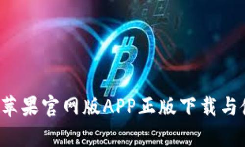 tp钱包苹果官网版APP正版下载与使用指南