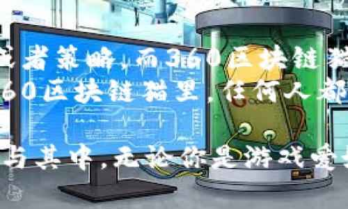 360区块链猫与多种数字货币相关联，为用户提供一种有趣和创新的数字资产体验。以下是关于360区块链猫的详细介绍，包括相关问题的解答。

該文章包含以下內容


  360区块链猫是什么？数字资产游戏的创新之路 / 

关键词
 guanjianci 区块链,数字猫,虚拟宠物,数字资产,游戏 /guanjianci 

什么是360区块链猫？
360区块链猫是一款基于区块链技术的虚拟宠物游戏，玩家可以在其中养成、繁殖和交易虚拟猫咪。这款游戏使用了区块链技术，确保每只虚拟猫咪都是独一无二的，并且可以安全地在区块链上进行交易。360区块链猫不仅是一种娱乐方式，还是一种数字资产的投资手段。玩家可以通过购买、繁殖和交易这些数字猫咪来获取收益。

360区块链猫的游戏机制
在360区块链猫的世界中，每一只猫咪都拥有不同的属性和稀有度，通常分为不同的品种和等级。玩家可以购买猫咪、为它们喂养、繁殖以及与其他玩家进行交易。每只猫咪的属性决定其在市场上的价值，这使得每个玩家都能通过策略来增值自己的资产。
游戏的繁殖机制是其核心之一，玩家可以选择两只猫咪进行繁殖，生成新的猫咪，每只新猫都有可能继承父母的一些特性。这种机制不仅增加了游戏的趣味性，也为玩家提供了更多的投资机会。

如何开始玩360区块链猫？
要开始玩360区块链猫，玩家首先需要访问游戏的官方网站并创建一个账户。在注册后，他们需要将一定数量的加密货币（例如以太坊）存入自己的游戏账户中，以便购买猫咪。许多玩家还会选择建立一个专门用于游戏的数字钱包以管理他们的资产。
在游戏中，玩家可以浏览市场，查看可供购买的猫咪，并根据自己的策略选择合适的猫咪进行投资。在获得一只或多只猫咪后，玩家可以通过不断繁殖以及与其他玩家的互动来迅速扩大自己的资产。

360区块链猫的投资价值
作为一种数字资产，360区块链猫的投资价值主要源于稀有性和市场需求。许多玩家和投资者开始认识到，这些虚拟猫咪不仅仅是游戏的一部分，更是未来数字经济的一部分。高稀有度的猫咪可以在市场上以高价出售，有些甚至可以达到数万甚至数十万美元。
然而，投资区块链猫咪也伴随着风险，市场波动性较大，玩家和投资者需保持警惕，根据市场动态调整自己的投资策略。了解市场趋势以及猫咪的价值变动对于投资决策至关重要。

为什么选择360区块链猫？
360区块链猫的最大优势在于其结合了娱乐与投资的双重属性。对于喜欢养宠物的玩家来说，360区块链猫提供了一种一种新型的互动和养成游戏。而对于喜欢投资的用户，虚拟猫咪的稀有性和投资潜力则提供了不容错过的机会。
此外，360区块链猫的系统是建立在区块链技术之上，确保了每只猫咪的唯一性和安全性，玩家能够放心地进行交易，不必担心猫咪被复制或伪造。这种透明性是其他传统游戏所无法比拟的，吸引了越来越多的玩家和投资者参与其中。

常见问题
1. 360区块链猫如何确保猫咪的独特性？
360区块链猫通过区块链技术确保每只猫咪的独特性。区块链技术允许每只猫咪的所有权、特性和交易历史都被安全存储在去中心化的网络中。这样，任何人都无法伪造或复制猫咪，每只猫咪都拥有自己的数字身份。
这种独特性不仅增加了猫咪的吸引力，还为它们的市场价值提供了基础。玩家可以通过区块链提供的透明性以及安全性，放心进行交易，同时也减少了市场纠纷的可能性。

2. 玩360区块链猫需要哪些资金投入？
玩家在接受360区块链猫游戏之前，首先需要注册账户并充入一定的加密货币（以太坊是该游戏常用的货币）。不同的猫咪价格差异很大，从几美金到几万美金都有。这意味着玩家可根据自己的经济状况选择投资的力度。
除了购买猫咪的初始投资外，玩家在繁殖猫咪、进行交易、以及可能需要支付某些交易费用的情况下，也可能需要额外的资金投入。因此，在玩游戏之前，推荐玩家制定合理的预算和投资策略，以保证游戏的欢乐性而非造成经济负担。

3. 360区块链猫的繁殖机制是怎样的？
在360区块链猫中，繁殖是游戏的核心特性之一。玩家可以选择自己的猫咪进行繁殖，每次繁殖将产生一只新的猫咪。这只新猫可能继承父母的特性，而且其中一些新特性可能是稀有的，增加了猫咪在市场上的价值。
繁殖的过程也是有条件的，通常需要玩家持有一定数量的“能量”，并满足其他繁殖需求。玩家在选择繁殖的猫咪时需要认真考虑其属性和市场需求，以最大化繁殖出的猫咪的价值。同时，繁殖机制也激励玩家不断投入精力和时间来提升猫咪的素质。

4. 如何有效交易360区块链猫？
交易360区块链猫主要通过游戏内的市场进行。在市场上，玩家可以浏览、购买或出售猫咪。要成功交易，玩家需要了解市场趋势、猫咪的稀有性和价值，这样才能做出合理的交易决策。
在定价方面，玩家可以参考相似猫咪的市场售价，设置合适的价格来吸引潜在买家。交易的过程中，要确保获取必要的交易费用，并了解市场供需的变化，适时调整自己的策略。
有些玩家还会选择通过社交媒体等平台推广自己的猫咪，增加曝光度，提升交易的概率。这些方式都能有效帮助玩家实现他们的交易目标。

5. 360区块链猫怎样与其他区块链游戏对比？
360区块链猫在区块链游戏领域有其独特的魅力，与其他区块链游戏相比，它的趣味性和投资性结合得更加紧密。许多其他区块链游戏可能侧重于战斗或者策略，而360区块链猫通过养成和繁殖的玩法，进而让玩家在享受乐趣的同时，也在无形中投资虚拟资产。
此外，360区块链猫的操作相对简单，不需要复杂的游戏技巧，适合广泛的玩家群体。其它一些区块链游戏可能对玩家的技能水平和经验要求较高。而在360区块链猫里，任何人都可以轻松上手，更容易吸引到各种年龄段的参与者。

总结而言，360区块链猫不仅仅是一款游戏，它正开启一个全新的虚拟资产时代。随着数字经济的不断发展，这款游戏将不断吸引更多的玩家和投资者参与其中。无论你是游戏爱好者，还是投资者，360区块链猫都值得一试！