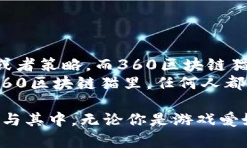 360区块链猫与多种数字货币相关联，为用户提供一种有趣和创新的数字资产体验。以下是关于360区块链猫的详细介绍，包括相关问题的解答。

該文章包含以下內容


  360区块链猫是什么？数字资产游戏的创新之路 / 

关键词
 guanjianci 区块链,数字猫,虚拟宠物,数字资产,游戏 /guanjianci 

什么是360区块链猫？
360区块链猫是一款基于区块链技术的虚拟宠物游戏，玩家可以在其中养成、繁殖和交易虚拟猫咪。这款游戏使用了区块链技术，确保每只虚拟猫咪都是独一无二的，并且可以安全地在区块链上进行交易。360区块链猫不仅是一种娱乐方式，还是一种数字资产的投资手段。玩家可以通过购买、繁殖和交易这些数字猫咪来获取收益。

360区块链猫的游戏机制
在360区块链猫的世界中，每一只猫咪都拥有不同的属性和稀有度，通常分为不同的品种和等级。玩家可以购买猫咪、为它们喂养、繁殖以及与其他玩家进行交易。每只猫咪的属性决定其在市场上的价值，这使得每个玩家都能通过策略来增值自己的资产。
游戏的繁殖机制是其核心之一，玩家可以选择两只猫咪进行繁殖，生成新的猫咪，每只新猫都有可能继承父母的一些特性。这种机制不仅增加了游戏的趣味性，也为玩家提供了更多的投资机会。

如何开始玩360区块链猫？
要开始玩360区块链猫，玩家首先需要访问游戏的官方网站并创建一个账户。在注册后，他们需要将一定数量的加密货币（例如以太坊）存入自己的游戏账户中，以便购买猫咪。许多玩家还会选择建立一个专门用于游戏的数字钱包以管理他们的资产。
在游戏中，玩家可以浏览市场，查看可供购买的猫咪，并根据自己的策略选择合适的猫咪进行投资。在获得一只或多只猫咪后，玩家可以通过不断繁殖以及与其他玩家的互动来迅速扩大自己的资产。

360区块链猫的投资价值
作为一种数字资产，360区块链猫的投资价值主要源于稀有性和市场需求。许多玩家和投资者开始认识到，这些虚拟猫咪不仅仅是游戏的一部分，更是未来数字经济的一部分。高稀有度的猫咪可以在市场上以高价出售，有些甚至可以达到数万甚至数十万美元。
然而，投资区块链猫咪也伴随着风险，市场波动性较大，玩家和投资者需保持警惕，根据市场动态调整自己的投资策略。了解市场趋势以及猫咪的价值变动对于投资决策至关重要。

为什么选择360区块链猫？
360区块链猫的最大优势在于其结合了娱乐与投资的双重属性。对于喜欢养宠物的玩家来说，360区块链猫提供了一种一种新型的互动和养成游戏。而对于喜欢投资的用户，虚拟猫咪的稀有性和投资潜力则提供了不容错过的机会。
此外，360区块链猫的系统是建立在区块链技术之上，确保了每只猫咪的唯一性和安全性，玩家能够放心地进行交易，不必担心猫咪被复制或伪造。这种透明性是其他传统游戏所无法比拟的，吸引了越来越多的玩家和投资者参与其中。

常见问题
1. 360区块链猫如何确保猫咪的独特性？
360区块链猫通过区块链技术确保每只猫咪的独特性。区块链技术允许每只猫咪的所有权、特性和交易历史都被安全存储在去中心化的网络中。这样，任何人都无法伪造或复制猫咪，每只猫咪都拥有自己的数字身份。
这种独特性不仅增加了猫咪的吸引力，还为它们的市场价值提供了基础。玩家可以通过区块链提供的透明性以及安全性，放心进行交易，同时也减少了市场纠纷的可能性。

2. 玩360区块链猫需要哪些资金投入？
玩家在接受360区块链猫游戏之前，首先需要注册账户并充入一定的加密货币（以太坊是该游戏常用的货币）。不同的猫咪价格差异很大，从几美金到几万美金都有。这意味着玩家可根据自己的经济状况选择投资的力度。
除了购买猫咪的初始投资外，玩家在繁殖猫咪、进行交易、以及可能需要支付某些交易费用的情况下，也可能需要额外的资金投入。因此，在玩游戏之前，推荐玩家制定合理的预算和投资策略，以保证游戏的欢乐性而非造成经济负担。

3. 360区块链猫的繁殖机制是怎样的？
在360区块链猫中，繁殖是游戏的核心特性之一。玩家可以选择自己的猫咪进行繁殖，每次繁殖将产生一只新的猫咪。这只新猫可能继承父母的特性，而且其中一些新特性可能是稀有的，增加了猫咪在市场上的价值。
繁殖的过程也是有条件的，通常需要玩家持有一定数量的“能量”，并满足其他繁殖需求。玩家在选择繁殖的猫咪时需要认真考虑其属性和市场需求，以最大化繁殖出的猫咪的价值。同时，繁殖机制也激励玩家不断投入精力和时间来提升猫咪的素质。

4. 如何有效交易360区块链猫？
交易360区块链猫主要通过游戏内的市场进行。在市场上，玩家可以浏览、购买或出售猫咪。要成功交易，玩家需要了解市场趋势、猫咪的稀有性和价值，这样才能做出合理的交易决策。
在定价方面，玩家可以参考相似猫咪的市场售价，设置合适的价格来吸引潜在买家。交易的过程中，要确保获取必要的交易费用，并了解市场供需的变化，适时调整自己的策略。
有些玩家还会选择通过社交媒体等平台推广自己的猫咪，增加曝光度，提升交易的概率。这些方式都能有效帮助玩家实现他们的交易目标。

5. 360区块链猫怎样与其他区块链游戏对比？
360区块链猫在区块链游戏领域有其独特的魅力，与其他区块链游戏相比，它的趣味性和投资性结合得更加紧密。许多其他区块链游戏可能侧重于战斗或者策略，而360区块链猫通过养成和繁殖的玩法，进而让玩家在享受乐趣的同时，也在无形中投资虚拟资产。
此外，360区块链猫的操作相对简单，不需要复杂的游戏技巧，适合广泛的玩家群体。其它一些区块链游戏可能对玩家的技能水平和经验要求较高。而在360区块链猫里，任何人都可以轻松上手，更容易吸引到各种年龄段的参与者。

总结而言，360区块链猫不仅仅是一款游戏，它正开启一个全新的虚拟资产时代。随着数字经济的不断发展，这款游戏将不断吸引更多的玩家和投资者参与其中。无论你是游戏爱好者，还是投资者，360区块链猫都值得一试！