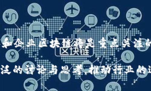 区块链专访任务通常是指在区块链领域进行采访或对话的一种活动，目的在于深入了解相关项目、技术或个体的见解和经验。这可以包括对区块链开发者、项目创始人、行业分析师或其他相关人士的访谈，以便通过他们的第一手资料推广理解和学习区块链技术的复杂性和潜力。在这个快速发展的领域，专访不仅可以帮助传播信息，还可以为大众提供对行业趋势和未来发展的见解。

### 关于“区块链专访任务”的详细介绍

1. **定义与背景**

   区块链技术自2008年比特币白皮书发布以来，逐渐发展成为一种颠覆性技术。它不仅被广泛应用于金融领域，还扩展到供应链管理、医疗、物联网等多个行业。为了更好地理解这些变革，区块链专访任务应运而生。
   
2. **专访的目的**

   区块链专访任务的主要目的是为了获取行业最前沿的见解和深刻的分析。通过与行业领袖的对话，可以提供真实的信息和案例分析，帮助行业从业者和公众理解区块链的实际应用和未来的发展方向。
   
3. **访谈对象的选择**

   在区块链专访任务中，选择合适的访谈对象至关重要。通常包括区块链项目的创始人、开发者、投资人和行业分析师等。这些人拥有丰富的经验和见解，能够为公众提供有价值的信息。

4. **访谈的内容**

   访谈内容通常围绕以下几个方面展开：区块链技术的基本原理、项目的核心价值、市场现状及未来趋势、遇到的挑战和解决方案等。通过对这些内容的深入探讨，可以为听众或读者提供全面了解区块链的视角。

5. **传播与影响**

   通过社交媒体、专业网站和博客等渠道，专业访谈可以快速传播，并影响广泛的受众。专访任务不仅仅是一个信息的传播过程，更是一个促进讨论和共识形成的机会。

### 可能相关的问题：

1. 什么是区块链技术？它的核心原理是什么？

区块链技术是一种去中心化的分布式账本技术，它允许多个用户在没有中介的情况下安全地进行交易。其核心原理是通过密码学确保数据的安全性与不可篡改性。区块链由一系列被称为“区块”的数据结构组成，这些区块通过加密哈希相连，形成一个不可更改的“链”。

2. 区块链在金融领域的应用有哪些？

区块链技术在金融领域的应用多种多样，最知名的例子是比特币和其他加密货币的兴起。除此之外，区块链也被用于跨境支付、证券交易、智能合约等方面。它能够提高交易的透明度与效率，降低交易成本，减少中介干扰。

3. 如何评估一个区块链项目的价值？

评估一个区块链项目的价值需要考虑多个因素，包括项目的技术创新性、团队背景、市场需求、社区支持等。技术是否具有可扩展性和安全性？团队是否拥有丰富的行业经验？项目是否解决了市场上的具体痛点？这些都是判断项目价值的重要指标。

4. 区块链面临的主要挑战是什么？

尽管区块链技术前景广阔，但仍面临诸多挑战。例如，技术上存在可扩展性、安全性和互操作性的问题。法律法规的不确定性也可能制约其应用。此外，公众对于隐私和安全的担忧也是区块链推广中的一大阻碍。

5. 未来区块链技术的发展趋势如何？

未来区块链技术的发展将主要集中在可扩展性、隐私保护和跨链技术的解决方案上。随着技术的成熟，预计会有更多的行业应用出现。去中心化金融（DeFi）、非同质化代币（NFT）和企业区块链将是重点关注的领域。此外，区块链与人工智能、物联网相结合的趋势也将会不断增强。

总结而言，区块链专访任务为理解复杂的区块链世界提供了一个重要的窗口和平台。通过与行业的专家进行对话，能够聚焦区块链技术的实际应用和未来展望，同时也激发了广泛的讨论与思考，推动行业的进一步发展。