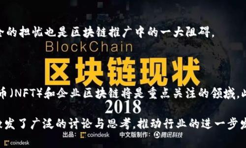 区块链专访任务通常是指在区块链领域进行采访或对话的一种活动，目的在于深入了解相关项目、技术或个体的见解和经验。这可以包括对区块链开发者、项目创始人、行业分析师或其他相关人士的访谈，以便通过他们的第一手资料推广理解和学习区块链技术的复杂性和潜力。在这个快速发展的领域，专访不仅可以帮助传播信息，还可以为大众提供对行业趋势和未来发展的见解。

### 关于“区块链专访任务”的详细介绍

1. **定义与背景**

   区块链技术自2008年比特币白皮书发布以来，逐渐发展成为一种颠覆性技术。它不仅被广泛应用于金融领域，还扩展到供应链管理、医疗、物联网等多个行业。为了更好地理解这些变革，区块链专访任务应运而生。
   
2. **专访的目的**

   区块链专访任务的主要目的是为了获取行业最前沿的见解和深刻的分析。通过与行业领袖的对话，可以提供真实的信息和案例分析，帮助行业从业者和公众理解区块链的实际应用和未来的发展方向。
   
3. **访谈对象的选择**

   在区块链专访任务中，选择合适的访谈对象至关重要。通常包括区块链项目的创始人、开发者、投资人和行业分析师等。这些人拥有丰富的经验和见解，能够为公众提供有价值的信息。

4. **访谈的内容**

   访谈内容通常围绕以下几个方面展开：区块链技术的基本原理、项目的核心价值、市场现状及未来趋势、遇到的挑战和解决方案等。通过对这些内容的深入探讨，可以为听众或读者提供全面了解区块链的视角。

5. **传播与影响**

   通过社交媒体、专业网站和博客等渠道，专业访谈可以快速传播，并影响广泛的受众。专访任务不仅仅是一个信息的传播过程，更是一个促进讨论和共识形成的机会。

### 可能相关的问题：

1. 什么是区块链技术？它的核心原理是什么？

区块链技术是一种去中心化的分布式账本技术，它允许多个用户在没有中介的情况下安全地进行交易。其核心原理是通过密码学确保数据的安全性与不可篡改性。区块链由一系列被称为“区块”的数据结构组成，这些区块通过加密哈希相连，形成一个不可更改的“链”。

2. 区块链在金融领域的应用有哪些？

区块链技术在金融领域的应用多种多样，最知名的例子是比特币和其他加密货币的兴起。除此之外，区块链也被用于跨境支付、证券交易、智能合约等方面。它能够提高交易的透明度与效率，降低交易成本，减少中介干扰。

3. 如何评估一个区块链项目的价值？

评估一个区块链项目的价值需要考虑多个因素，包括项目的技术创新性、团队背景、市场需求、社区支持等。技术是否具有可扩展性和安全性？团队是否拥有丰富的行业经验？项目是否解决了市场上的具体痛点？这些都是判断项目价值的重要指标。

4. 区块链面临的主要挑战是什么？

尽管区块链技术前景广阔，但仍面临诸多挑战。例如，技术上存在可扩展性、安全性和互操作性的问题。法律法规的不确定性也可能制约其应用。此外，公众对于隐私和安全的担忧也是区块链推广中的一大阻碍。

5. 未来区块链技术的发展趋势如何？

未来区块链技术的发展将主要集中在可扩展性、隐私保护和跨链技术的解决方案上。随着技术的成熟，预计会有更多的行业应用出现。去中心化金融（DeFi）、非同质化代币（NFT）和企业区块链将是重点关注的领域。此外，区块链与人工智能、物联网相结合的趋势也将会不断增强。

总结而言，区块链专访任务为理解复杂的区块链世界提供了一个重要的窗口和平台。通过与行业的专家进行对话，能够聚焦区块链技术的实际应用和未来展望，同时也激发了广泛的讨论与思考，推动行业的进一步发展。