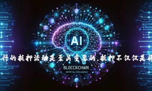 TokenPocket是一款流行的数字钱包,为用户提供安全方便的加密资产管理服务。对于许多用户来说,理解如何计算在TokenPocket中进行的抵押活动是至关重要的。抵押不仅仅是将资产锁定以获得收益或奖励的过程,还涉及对风险和潜在回报的全面评估。接下来,我们将深入探讨TokenPocket抵押计算的方方面面。
TokenPocket抵押计算全面指南