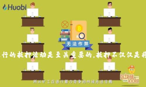 TokenPocket是一款流行的数字钱包,为用户提供安全方便的加密资产管理服务。对于许多用户来说,理解如何计算在TokenPocket中进行的抵押活动是至关重要的。抵押不仅仅是将资产锁定以获得收益或奖励的过程,还涉及对风险和潜在回报的全面评估。接下来,我们将深入探讨TokenPocket抵押计算的方方面面。
TokenPocket抵押计算全面指南