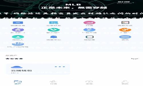    区块链TOPS解析：定义与应用  / 

 guanjianci  区块链, TOPS, 加密货币, 分布式账本, 智能合约  /guanjianci 

 在当今数字经济快速发展的环境中，区块链技术以其独特的去中心化特点和安全性引起了广泛关注。其中，“TOPS”这一术语也逐渐成为区块链领域的重要组成部分。本文将详细探讨“区块链TOPS”的含义、应用场景及未来发展趋势。

 一、区块链TOPS的定义 

 区块链TOPS可以被视为“Transactions Per Second”的缩写，中文翻译为“每秒交易数量”。这一指标用于衡量区块链网络在单位时间内能够处理的交易数量。TOPS值越高，意味着该区块链网络的性能越强，能够支持更多的用户同时进行交易。

 在区块链的运行机制中，交易的确认速度和网络的吞吐量是评估系统性能的重要因素。不同的区块链技术采用不同的共识机制，导致其TOPS值的差异，这对用户体验和应用场景的选择都有较大影响。

 二、区块链TOPS的计算方式 

 计算TOPS通常涉及两个关键参数：交易的总数和时间。在秒级别上，若某一区块链在一秒内处理了N笔交易，那么它的TOPS为N。

 举例来说，像比特币这样的网络，由于采用了较为复杂的工作量证明（Proof of Work）机制，每秒的交易处理量较低（通常小于7笔）；而以太坊虽然也受到一定限制，但其TOPS较比特币有所提高，同时也在不断通过技术更新提升吞吐量。

 三、区块链技术中的TOPS与性能的关系 

 在现今各种应用场景中，如加密货币交易、供应链管理、医疗记录保留等，TOPS表现出极高的相关性。快速处理交易的区块链能够吸引更多用户，提升用户体验，同时也为项目的商业化运作提供了必要的技术支持。

 此外，TOPS还与网络延迟、节点数量、共识机制等因素息息相关。例如，通过实施分层区块链架构，或采用更高效的共识机制（如权益证明，Proof of Stake），都能够有效提高TOPS值，从而提升网络性能。

 四、区块链TOPS的商业应用 

 区块链TOPS的提升，直接影响到许多商业领域的应用。例如，在金融交易中，用户希望能够在毫秒内完成交易，而传统金融系统往往需要较长的处理时间。通过提高区块链网络的TOPS值，可以使金融机构更有效地吸引客户，提供竞争力服务。

 另一个应用场景是在物联网设备之间的交易。在物联网环境下，设备数量庞大，每个设备都可能在同一时间进行大量数据交互和交易。因此，拥有高TOPS的区块链网络能够更好地满足这一需求，使得物联网的运作更加流畅。

 五、区块链TOPS的未来趋势 

 随着对区块链技术的研究与发展，未来TOPS的提升将成为各大项目研发的重点方向。技术上的革新，如区块链网络的分片技术、Layer 2 解决方案等，都是旨在提高交易速度与网络效率。这些技术的实施将大幅提高区块链的吞吐能力，从而使得更多的商业应用得以实现。

 此外，随着越来越多的企业认识到区块链技术在提高效率、降低交易成本等方面的潜力，必然会促使行业对TOPS的需求不断增加。因此，造就更高TOPS值的区块链解决方案将成为未来竞争的焦点。

 六、常见问题解答 

h4 1. 区块链TOPS与其他性能指标的关系是什么？ /h4

 在评估一个区块链网络的性能时，TOPS并不是唯一需要考虑的指标，其他指标包括网络延迟、交易确认时间及安全性等。网络延迟是指交易发出到确认之间的时间，确认时间则是区块链能够处理完一笔交易所需要的时间。这些因素共同影响着用户对区块链用户体验的整体感知。

 例如，即便一个区块链拥有高TOPS，如果交易的确认时间比较长，用户依然可能感到不满意。因此，将TOPS与其他性能指标结合起来分析，能更全面地评估一个区块链技术的竞争力。

h4 2. 为什么一些区块链项目像Bitcoin和Ethereum的TOPS较低？ /h4

 Bitcoin和Ethereum的相对较低TOPS主要源于它们所采用的共识机制。Bitcoin使用的是工作量证明（PoW），这种机制虽然安全性高，但交易处理速度较慢。由于每个区块的生成需要消耗大量时间，导致其每秒的交易处理能力大幅降低。

 Ethereum虽然正致力于向权益证明（PoS）转型，但目前仍然面临类似的限制。因此，许多新兴的区块链项目选择了更加灵活和高效的共识机制，以更好地满足现代交易的快速需求。

h4 3. 如何提高区块链的TOPS？ /h4

 提高区块链的TOPS可以通过多种方式实现。首先，使用更高效的共识机制是一个重要方向。权益证明（PoS）、委托权益证明（DPoS）等机制被认为能够显著提高交易的处理能力。

 其次，实施分片技术也是提高TOPS的一种方法。分片可以将交易分散到不同的子网络中，从而减少单个节点的负担，提高整体网络的效率。此外，开发Layer 2解决方案，例如闪电网络，也被视为提升TOPS的有效手段。

h4 4. TOPS如何影响用户体验？ /h4

 TOPS对于用户体验的影响主要体现在交易速度和网络流畅性上。当用户在使用区块链进行交易时，如果处理交易的时间过长，用户很可能感到不满，进而影响到对该区块链的信任度。

 此外，在高并发交易的情况下，若一个区块链的TOPS不足，容易导致网络拥堵，造成交易延误，这对于金融交易等高频交易的场景尤为敏感，用户的体验会受到很大影响。因此，提升TOPS是提升用户体验的一项重要工作。

h4 5. 区块链TOPS的未来发展方向是什么？ /h4

 未来区块链TOPS的发展方向主要体现在技术革新与应用落地。随着技术的持续发展，许多新的共识预制和技术将从根本上提高TOPS。比如，许多区块链项目正在探索边缘计算和分布式存储等新技术，以进一步提升处理能力。

 另外，随着区块链应用场景的丰富化，TOPS的需求也将不断增长。对于商业化应用来说，能够支持大量并发交易的区块链将更具吸引力，这将推动各大企业在技术上的投资与开发，促进整个行业的进步。

总结来说，理解与提升“区块链TOPS”不仅是区块链网络性能的技术需求，也将直接影响到用户体验、商业应用以及未来的金融创新。因此，关注这一领域的发展，积极探索提升TOPS值的各种途径，将是各个区块链项目面临的共同挑战。