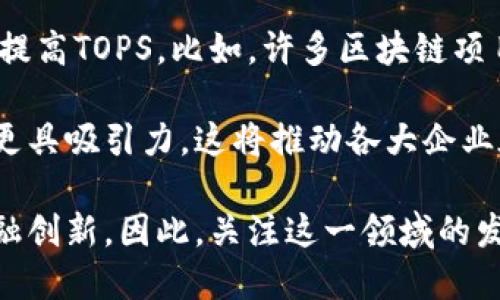    区块链TOPS解析：定义与应用  / 

 guanjianci  区块链, TOPS, 加密货币, 分布式账本, 智能合约  /guanjianci 

 在当今数字经济快速发展的环境中，区块链技术以其独特的去中心化特点和安全性引起了广泛关注。其中，“TOPS”这一术语也逐渐成为区块链领域的重要组成部分。本文将详细探讨“区块链TOPS”的含义、应用场景及未来发展趋势。

 一、区块链TOPS的定义 

 区块链TOPS可以被视为“Transactions Per Second”的缩写，中文翻译为“每秒交易数量”。这一指标用于衡量区块链网络在单位时间内能够处理的交易数量。TOPS值越高，意味着该区块链网络的性能越强，能够支持更多的用户同时进行交易。

 在区块链的运行机制中，交易的确认速度和网络的吞吐量是评估系统性能的重要因素。不同的区块链技术采用不同的共识机制，导致其TOPS值的差异，这对用户体验和应用场景的选择都有较大影响。

 二、区块链TOPS的计算方式 

 计算TOPS通常涉及两个关键参数：交易的总数和时间。在秒级别上，若某一区块链在一秒内处理了N笔交易，那么它的TOPS为N。

 举例来说，像比特币这样的网络，由于采用了较为复杂的工作量证明（Proof of Work）机制，每秒的交易处理量较低（通常小于7笔）；而以太坊虽然也受到一定限制，但其TOPS较比特币有所提高，同时也在不断通过技术更新提升吞吐量。

 三、区块链技术中的TOPS与性能的关系 

 在现今各种应用场景中，如加密货币交易、供应链管理、医疗记录保留等，TOPS表现出极高的相关性。快速处理交易的区块链能够吸引更多用户，提升用户体验，同时也为项目的商业化运作提供了必要的技术支持。

 此外，TOPS还与网络延迟、节点数量、共识机制等因素息息相关。例如，通过实施分层区块链架构，或采用更高效的共识机制（如权益证明，Proof of Stake），都能够有效提高TOPS值，从而提升网络性能。

 四、区块链TOPS的商业应用 

 区块链TOPS的提升，直接影响到许多商业领域的应用。例如，在金融交易中，用户希望能够在毫秒内完成交易，而传统金融系统往往需要较长的处理时间。通过提高区块链网络的TOPS值，可以使金融机构更有效地吸引客户，提供竞争力服务。

 另一个应用场景是在物联网设备之间的交易。在物联网环境下，设备数量庞大，每个设备都可能在同一时间进行大量数据交互和交易。因此，拥有高TOPS的区块链网络能够更好地满足这一需求，使得物联网的运作更加流畅。

 五、区块链TOPS的未来趋势 

 随着对区块链技术的研究与发展，未来TOPS的提升将成为各大项目研发的重点方向。技术上的革新，如区块链网络的分片技术、Layer 2 解决方案等，都是旨在提高交易速度与网络效率。这些技术的实施将大幅提高区块链的吞吐能力，从而使得更多的商业应用得以实现。

 此外，随着越来越多的企业认识到区块链技术在提高效率、降低交易成本等方面的潜力，必然会促使行业对TOPS的需求不断增加。因此，造就更高TOPS值的区块链解决方案将成为未来竞争的焦点。

 六、常见问题解答 

h4 1. 区块链TOPS与其他性能指标的关系是什么？ /h4

 在评估一个区块链网络的性能时，TOPS并不是唯一需要考虑的指标，其他指标包括网络延迟、交易确认时间及安全性等。网络延迟是指交易发出到确认之间的时间，确认时间则是区块链能够处理完一笔交易所需要的时间。这些因素共同影响着用户对区块链用户体验的整体感知。

 例如，即便一个区块链拥有高TOPS，如果交易的确认时间比较长，用户依然可能感到不满意。因此，将TOPS与其他性能指标结合起来分析，能更全面地评估一个区块链技术的竞争力。

h4 2. 为什么一些区块链项目像Bitcoin和Ethereum的TOPS较低？ /h4

 Bitcoin和Ethereum的相对较低TOPS主要源于它们所采用的共识机制。Bitcoin使用的是工作量证明（PoW），这种机制虽然安全性高，但交易处理速度较慢。由于每个区块的生成需要消耗大量时间，导致其每秒的交易处理能力大幅降低。

 Ethereum虽然正致力于向权益证明（PoS）转型，但目前仍然面临类似的限制。因此，许多新兴的区块链项目选择了更加灵活和高效的共识机制，以更好地满足现代交易的快速需求。

h4 3. 如何提高区块链的TOPS？ /h4

 提高区块链的TOPS可以通过多种方式实现。首先，使用更高效的共识机制是一个重要方向。权益证明（PoS）、委托权益证明（DPoS）等机制被认为能够显著提高交易的处理能力。

 其次，实施分片技术也是提高TOPS的一种方法。分片可以将交易分散到不同的子网络中，从而减少单个节点的负担，提高整体网络的效率。此外，开发Layer 2解决方案，例如闪电网络，也被视为提升TOPS的有效手段。

h4 4. TOPS如何影响用户体验？ /h4

 TOPS对于用户体验的影响主要体现在交易速度和网络流畅性上。当用户在使用区块链进行交易时，如果处理交易的时间过长，用户很可能感到不满，进而影响到对该区块链的信任度。

 此外，在高并发交易的情况下，若一个区块链的TOPS不足，容易导致网络拥堵，造成交易延误，这对于金融交易等高频交易的场景尤为敏感，用户的体验会受到很大影响。因此，提升TOPS是提升用户体验的一项重要工作。

h4 5. 区块链TOPS的未来发展方向是什么？ /h4

 未来区块链TOPS的发展方向主要体现在技术革新与应用落地。随着技术的持续发展，许多新的共识预制和技术将从根本上提高TOPS。比如，许多区块链项目正在探索边缘计算和分布式存储等新技术，以进一步提升处理能力。

 另外，随着区块链应用场景的丰富化，TOPS的需求也将不断增长。对于商业化应用来说，能够支持大量并发交易的区块链将更具吸引力，这将推动各大企业在技术上的投资与开发，促进整个行业的进步。

总结来说，理解与提升“区块链TOPS”不仅是区块链网络性能的技术需求，也将直接影响到用户体验、商业应用以及未来的金融创新。因此，关注这一领域的发展，积极探索提升TOPS值的各种途径，将是各个区块链项目面临的共同挑战。