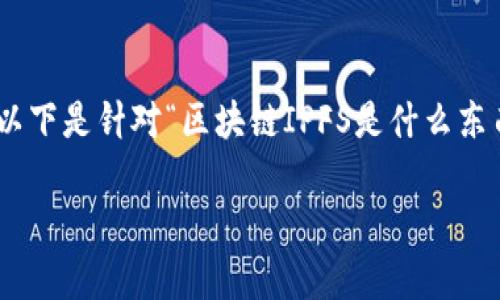 区块链和IPFS是当今科技领域中备受关注的概念。以下是针对“区块链IPFS是什么东西”的详细分析和讨论,并回答可能相关的五个问题。
区块链IPFS是什么?解析其原理与应用前景